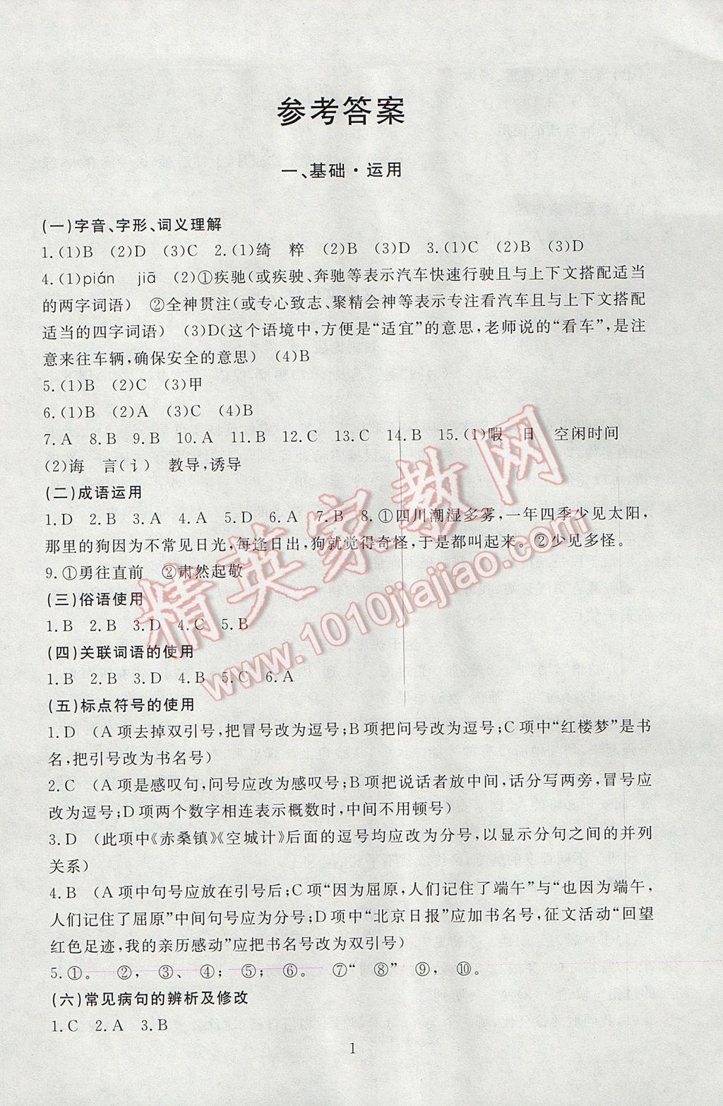 2017年海淀名师伴你学中考复习与指导语文 参考答案第1页