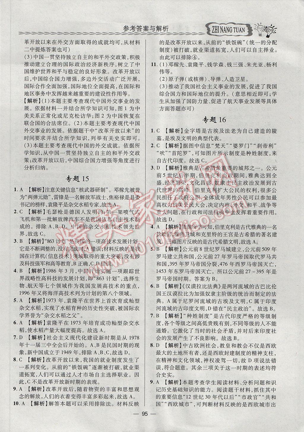2017年智囊團(tuán)中考總復(fù)習(xí)歷史人教版 參考答案第8頁