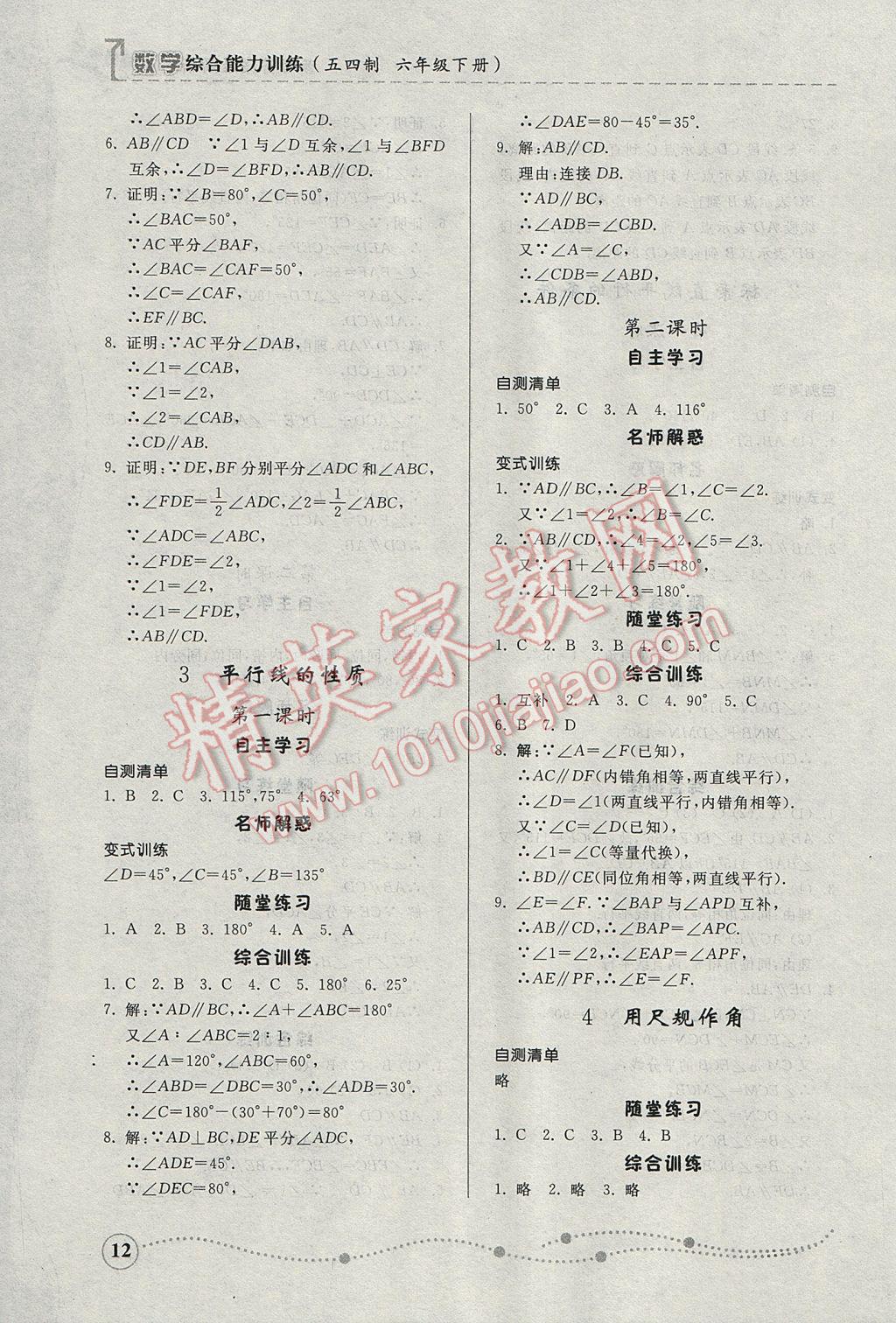 2017年综合能力训练六年级数学下册鲁教版五四制 参考答案第12页