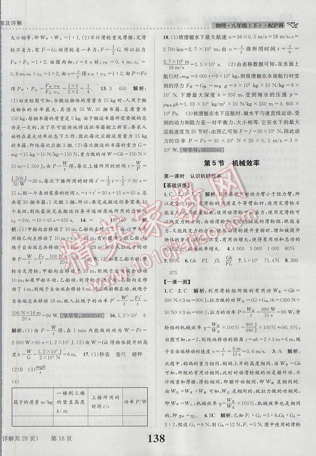 2017年課時達(dá)標(biāo)練與測八年級物理下冊滬科版 參考答案第18頁