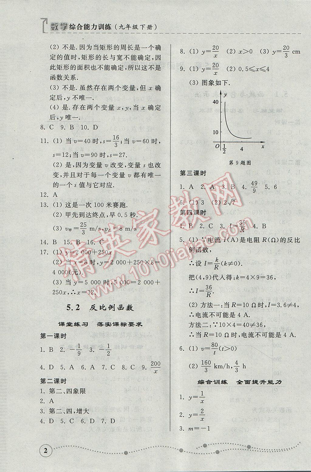 2017年綜合能力訓練九年級數(shù)學下冊青島版 參考答案第2頁