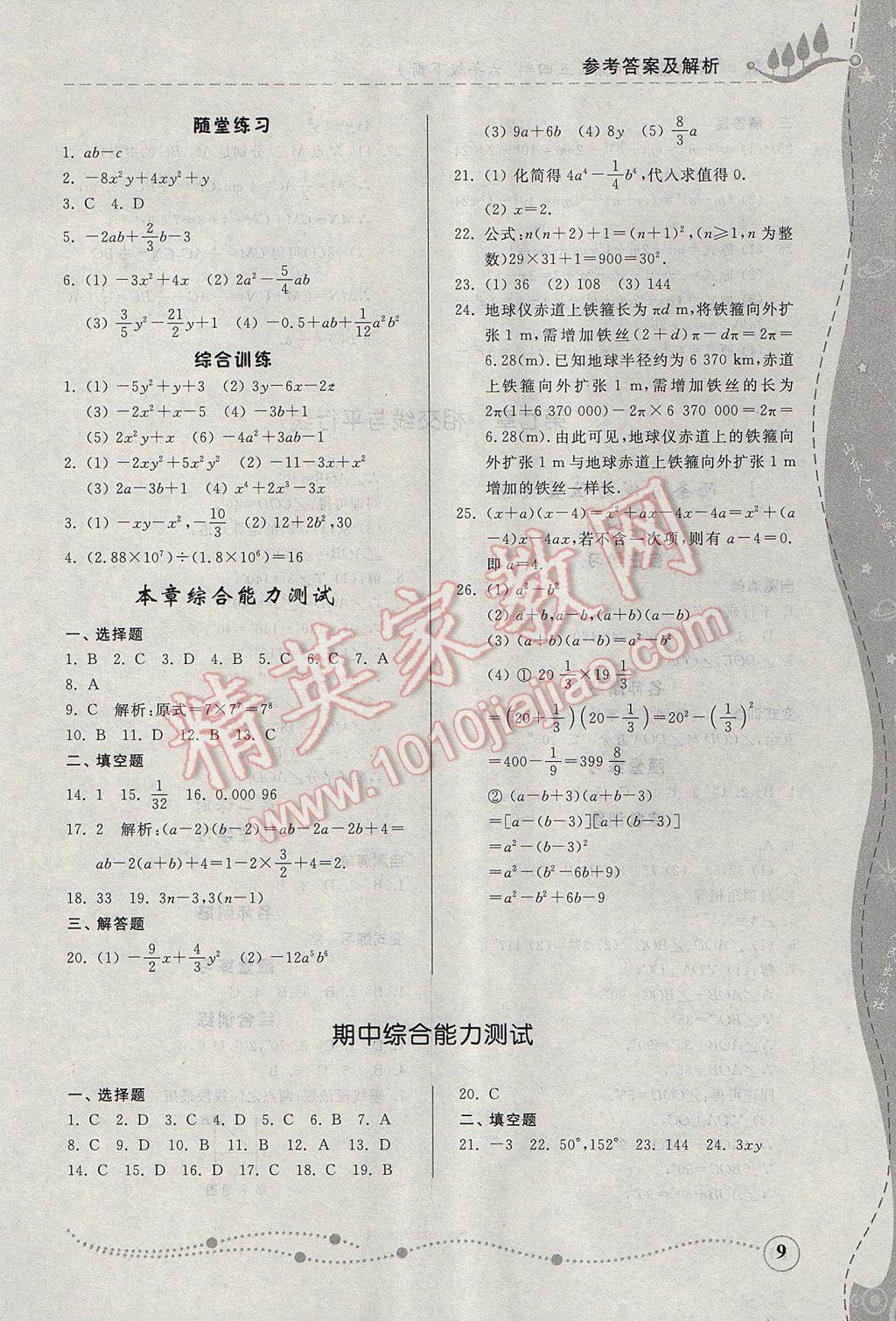 2017年综合能力训练六年级数学下册鲁教版五四制 参考答案第9页