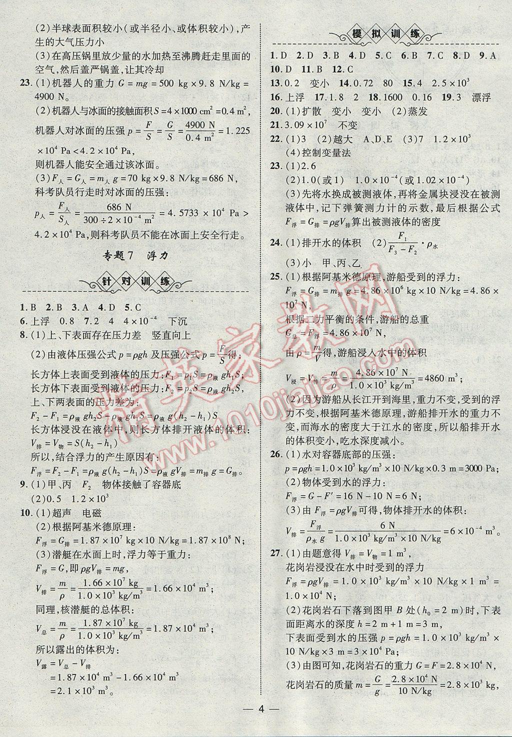2017年智囊團(tuán)中考總復(fù)習(xí)物理人教版 參考答案第4頁