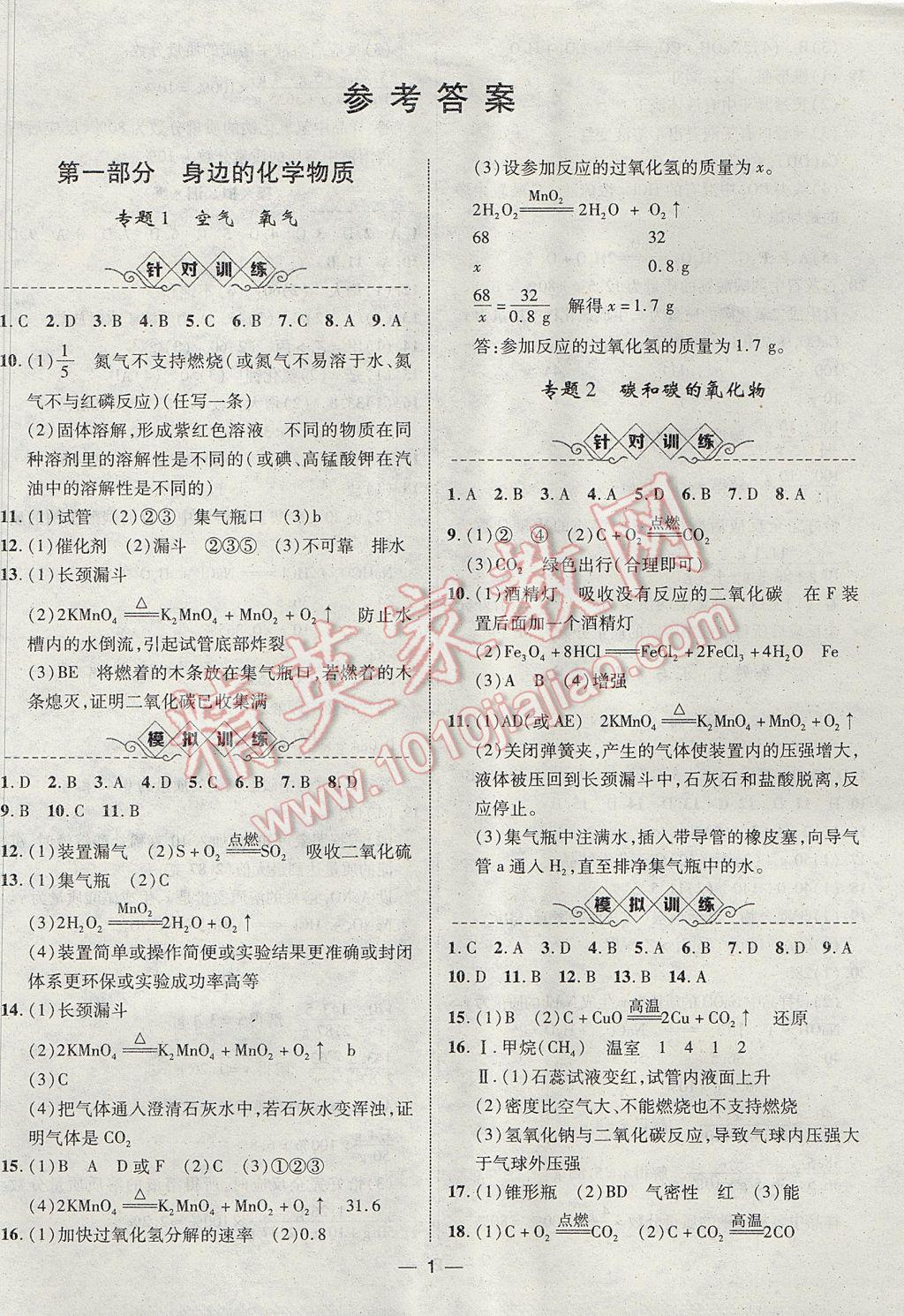 2017年智囊團中考總復習化學人教版 參考答案第1頁