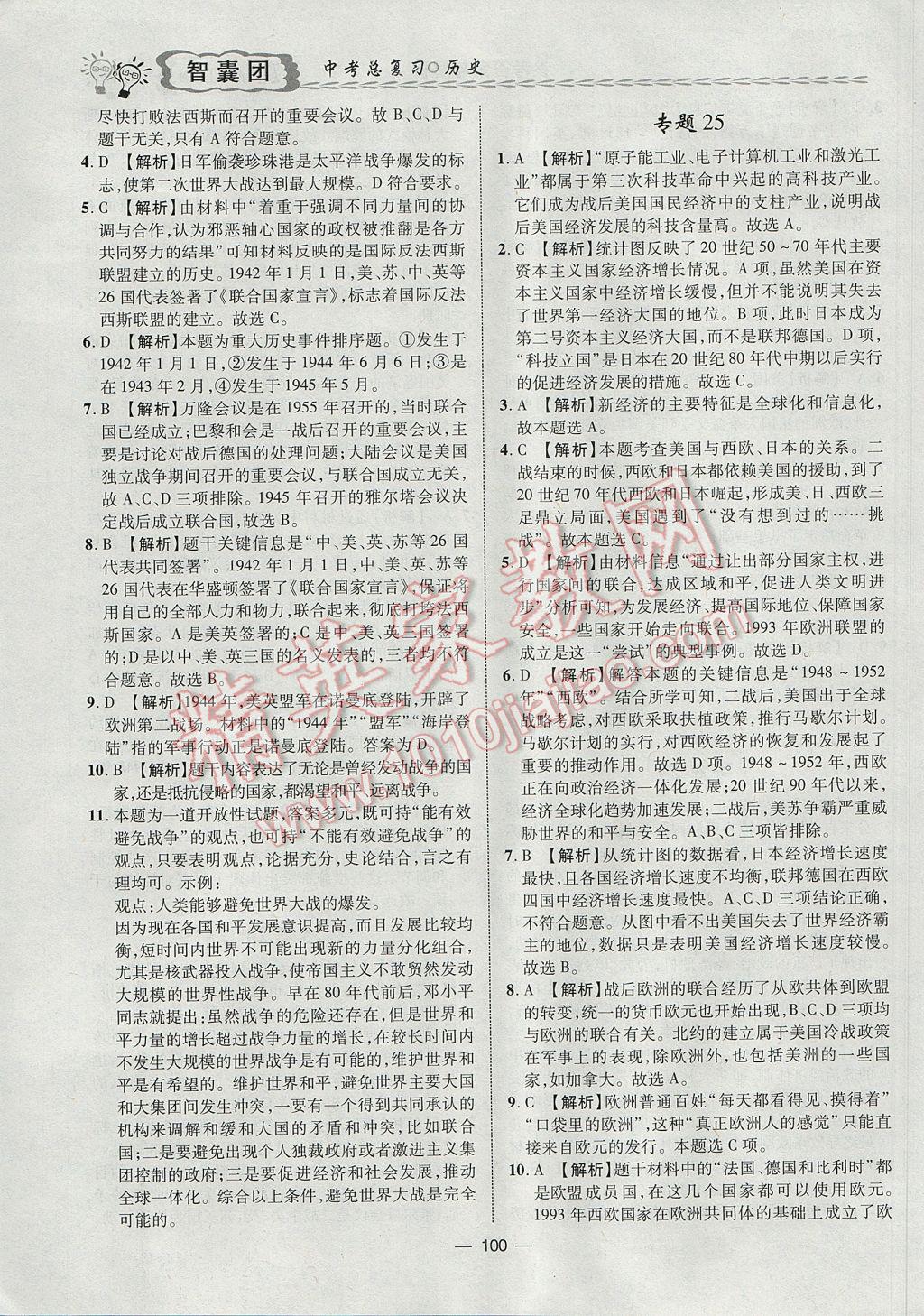 2017年智囊團(tuán)中考總復(fù)習(xí)歷史人教版 參考答案第13頁(yè)