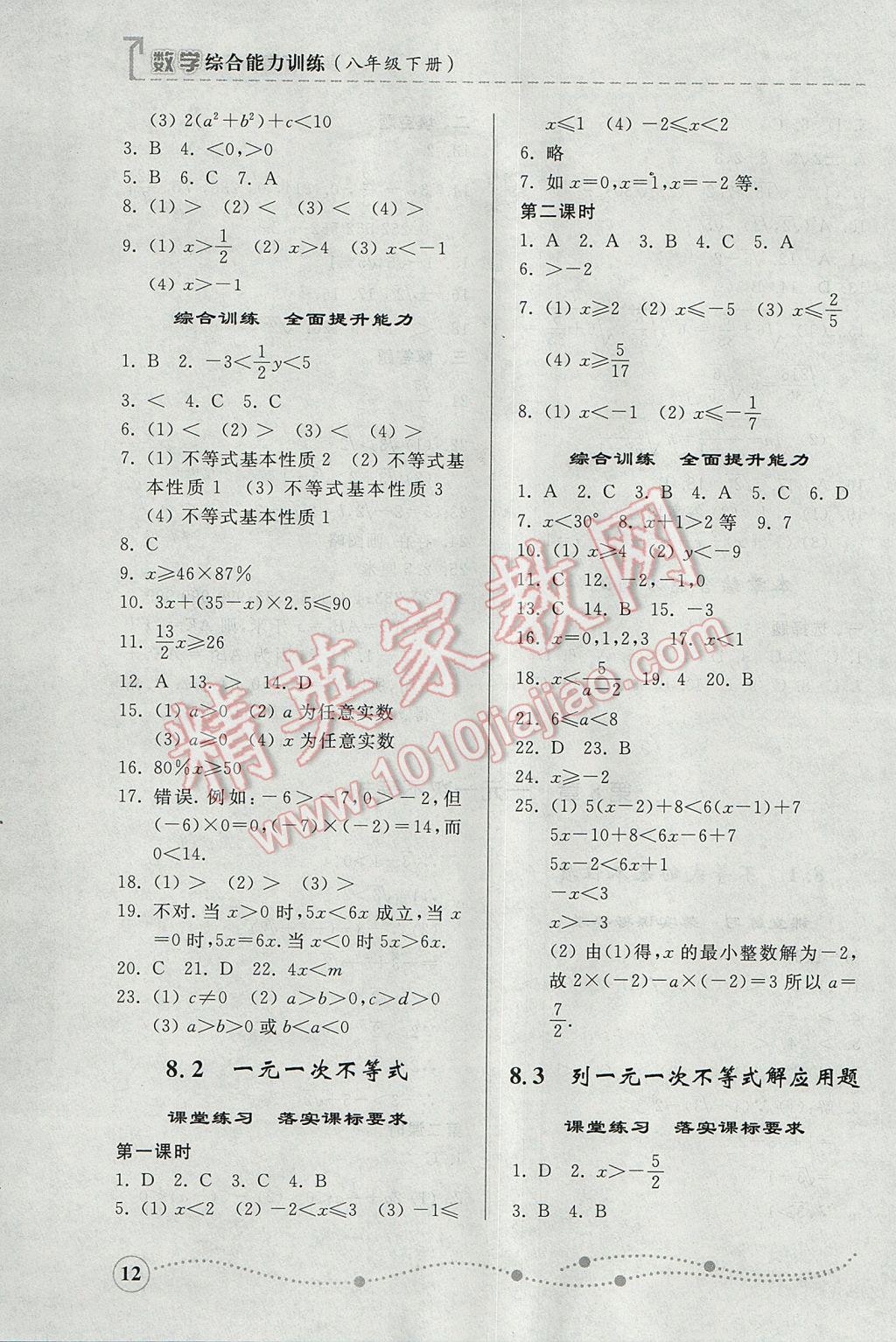 2017年综合能力训练八年级数学下册青岛版 参考答案第12页