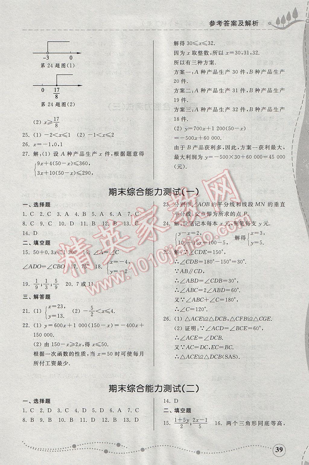 2017年综合能力训练七年级数学下册鲁教版五四制 参考答案第38页