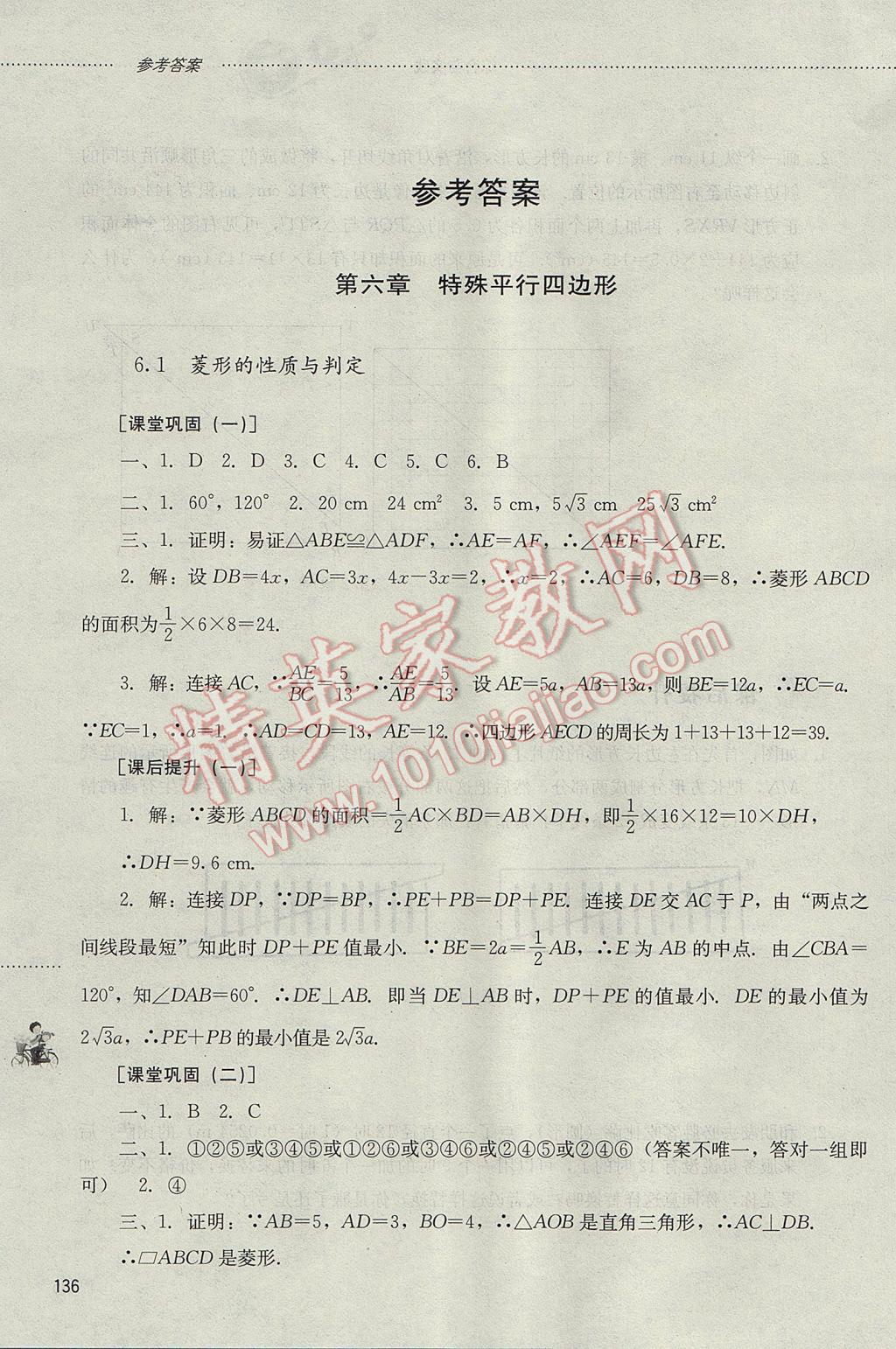 2017年初中课堂同步训练八年级数学下册山东文艺出版社 参考答案第1页