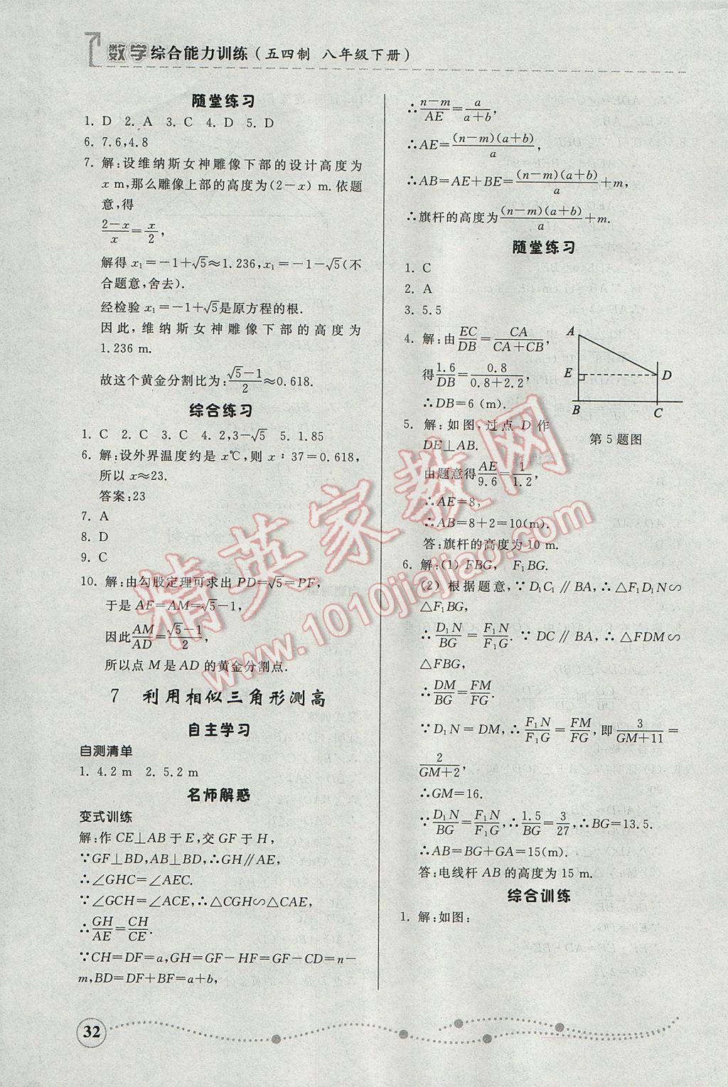 2017年綜合能力訓(xùn)練八年級(jí)數(shù)學(xué)下冊(cè)魯教版五四制 參考答案第32頁(yè)