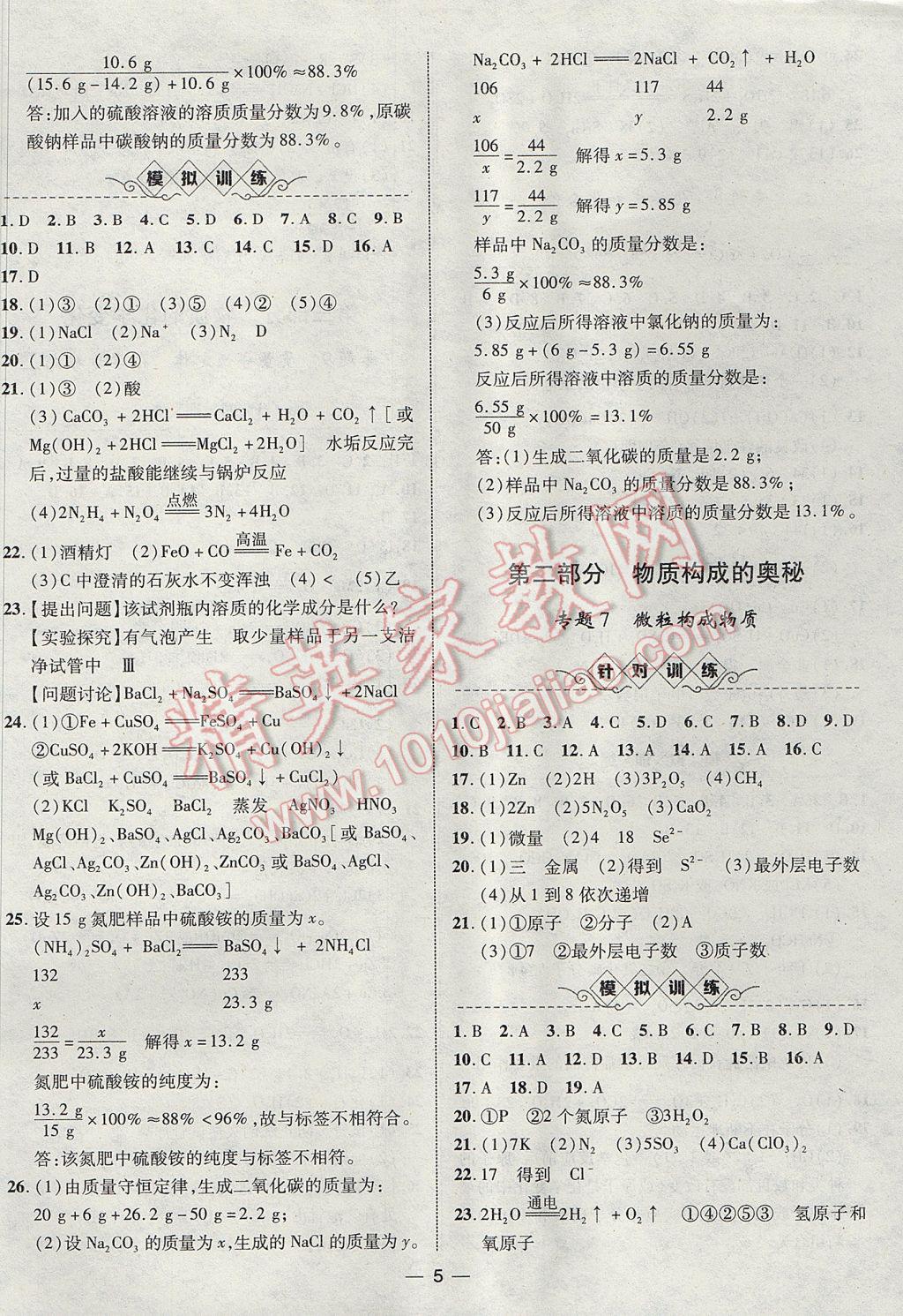 2017年智囊團(tuán)中考總復(fù)習(xí)化學(xué)人教版 參考答案第5頁