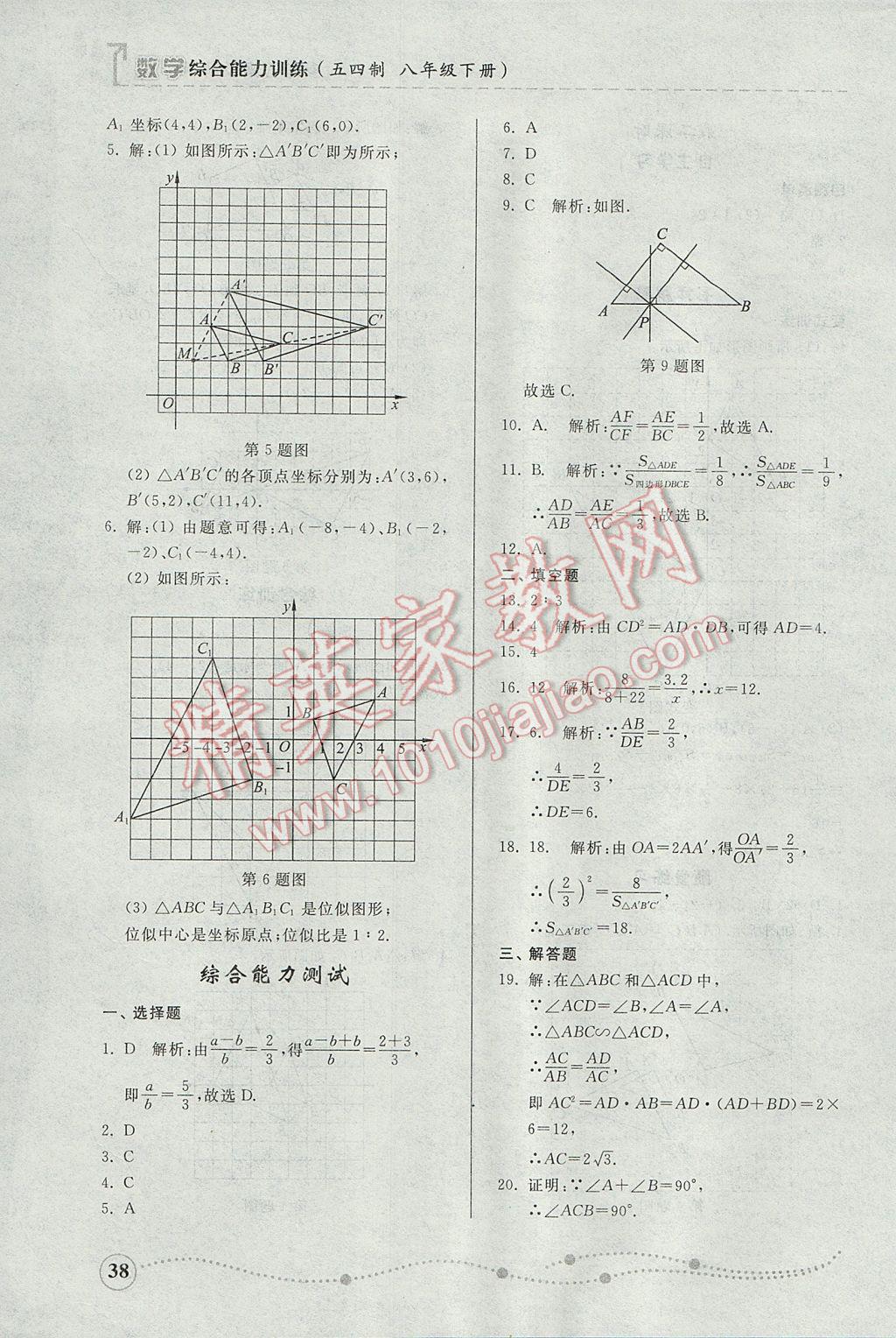 2017年綜合能力訓練八年級數(shù)學下冊魯教版五四制 參考答案第38頁