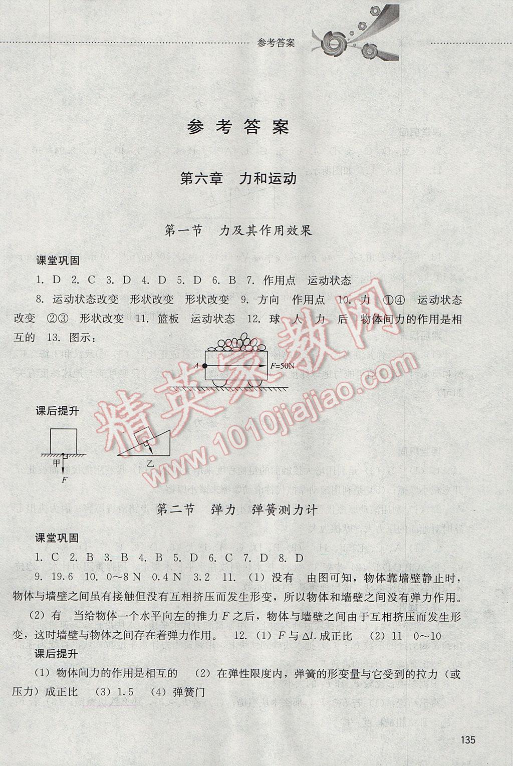 2017年初中课堂同步训练八年级物理下册山东文艺出版社 参考答案第1页