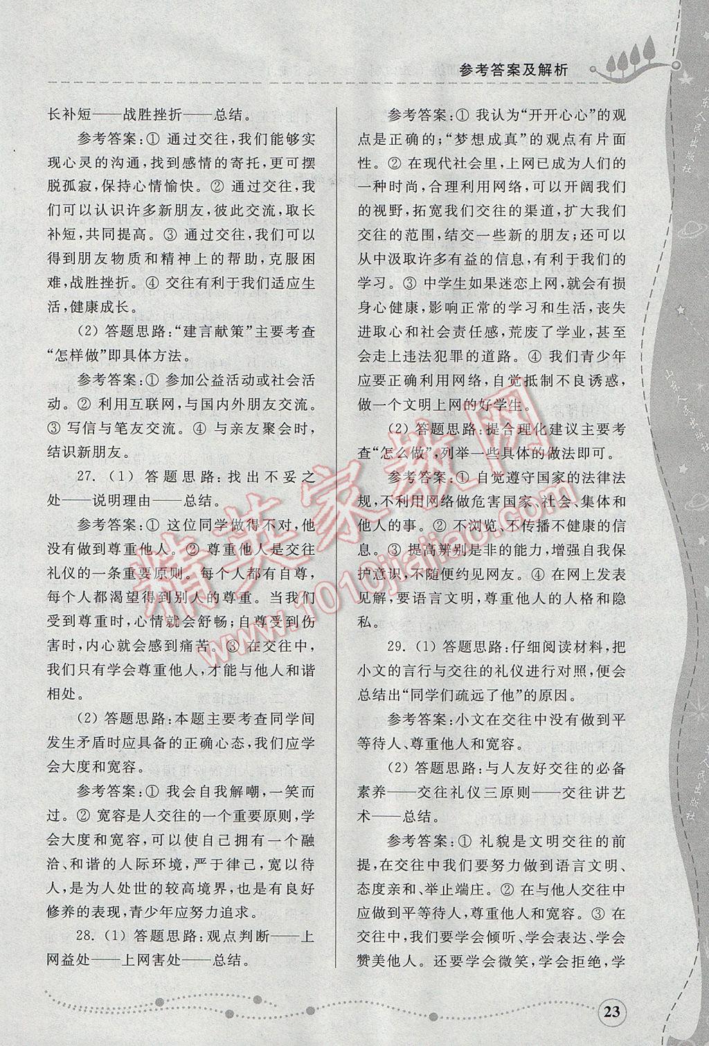 2017年綜合能力訓(xùn)練七年級思想品德下冊魯人版 參考答案第23頁