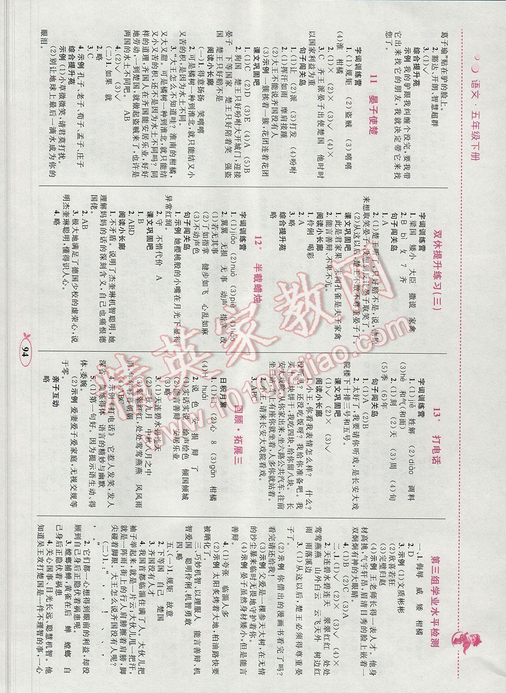 2017年小学同步学考优化设计小超人作业本五年级语文下册人教版 参考答案第4页