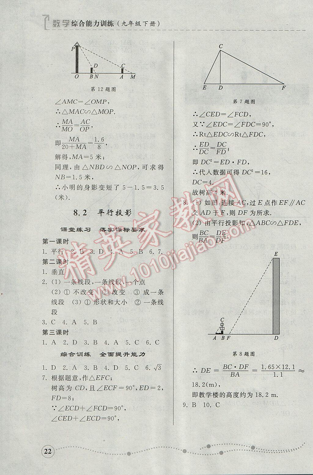 2017年綜合能力訓(xùn)練九年級數(shù)學(xué)下冊青島版 參考答案第22頁