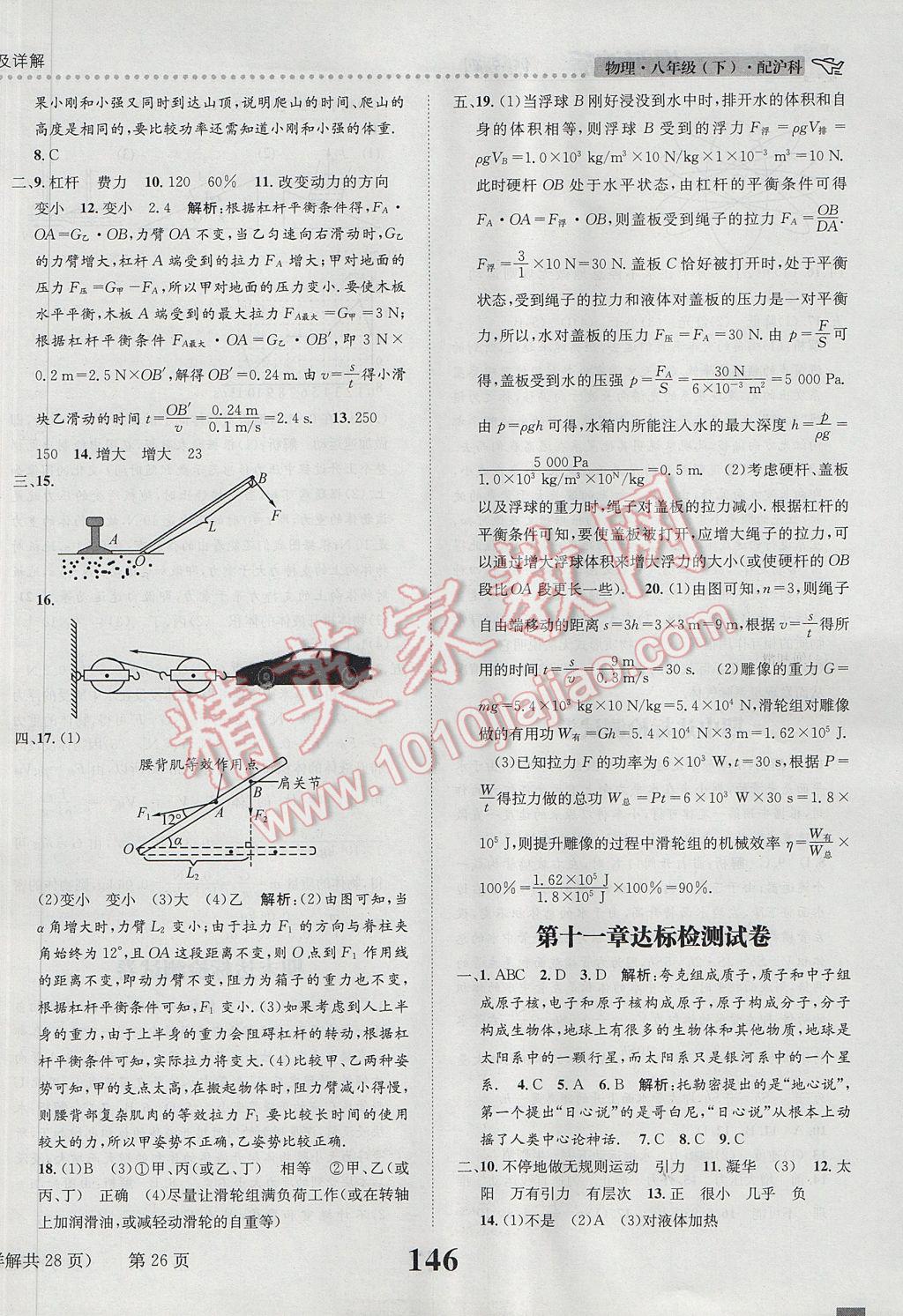 2017年課時(shí)達(dá)標(biāo)練與測(cè)八年級(jí)物理下冊(cè)滬科版 參考答案第26頁(yè)