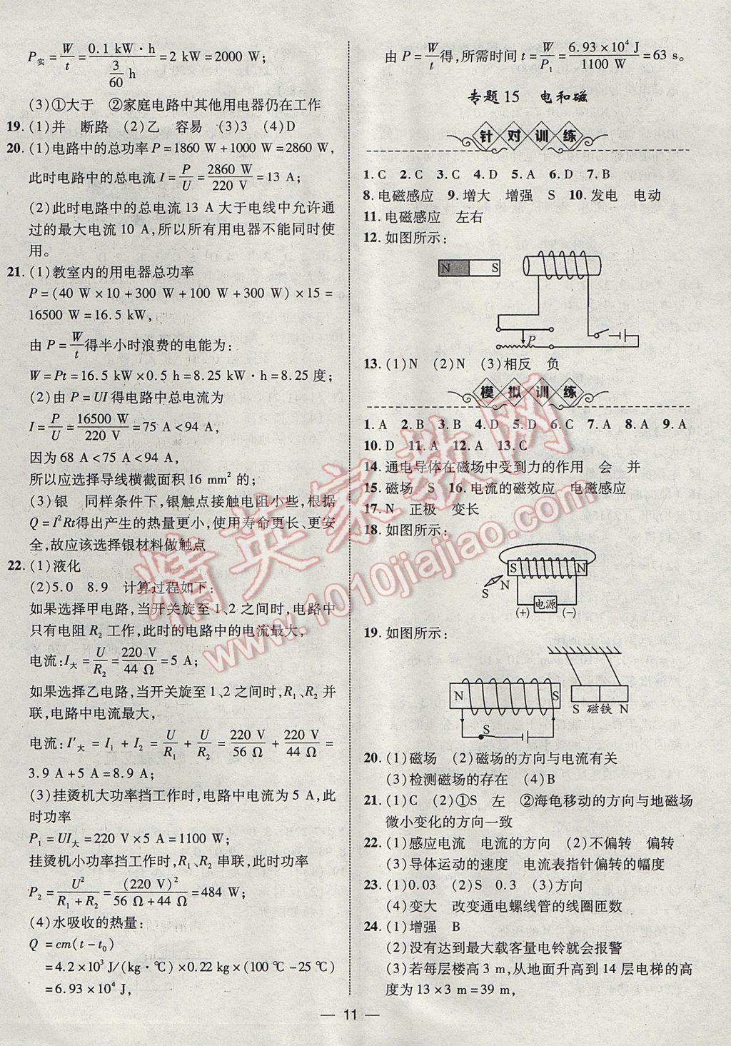 2017年智囊團(tuán)中考總復(fù)習(xí)物理人教版 參考答案第11頁