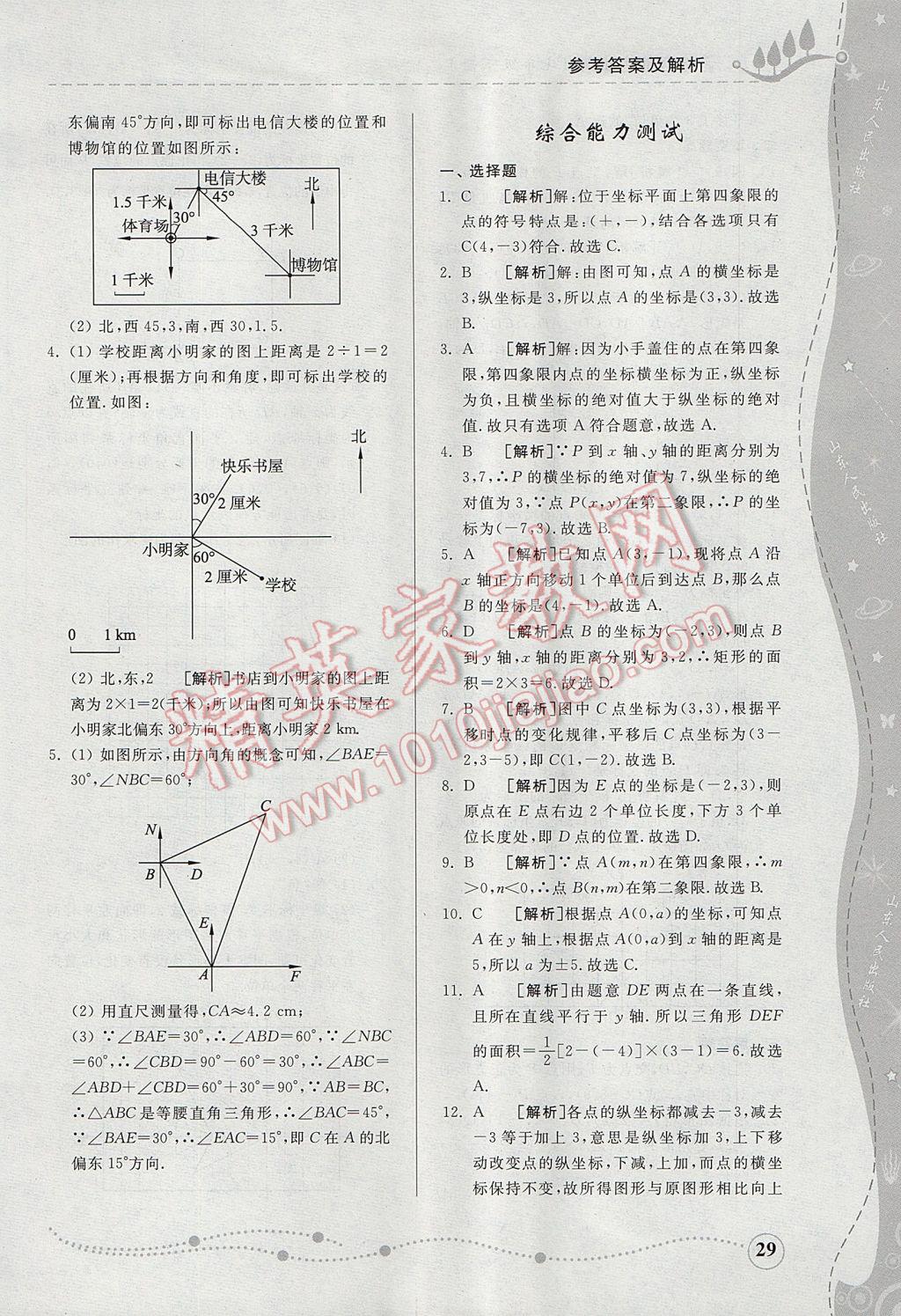 2017年綜合能力訓(xùn)練七年級(jí)數(shù)學(xué)下冊青島版 參考答案第28頁