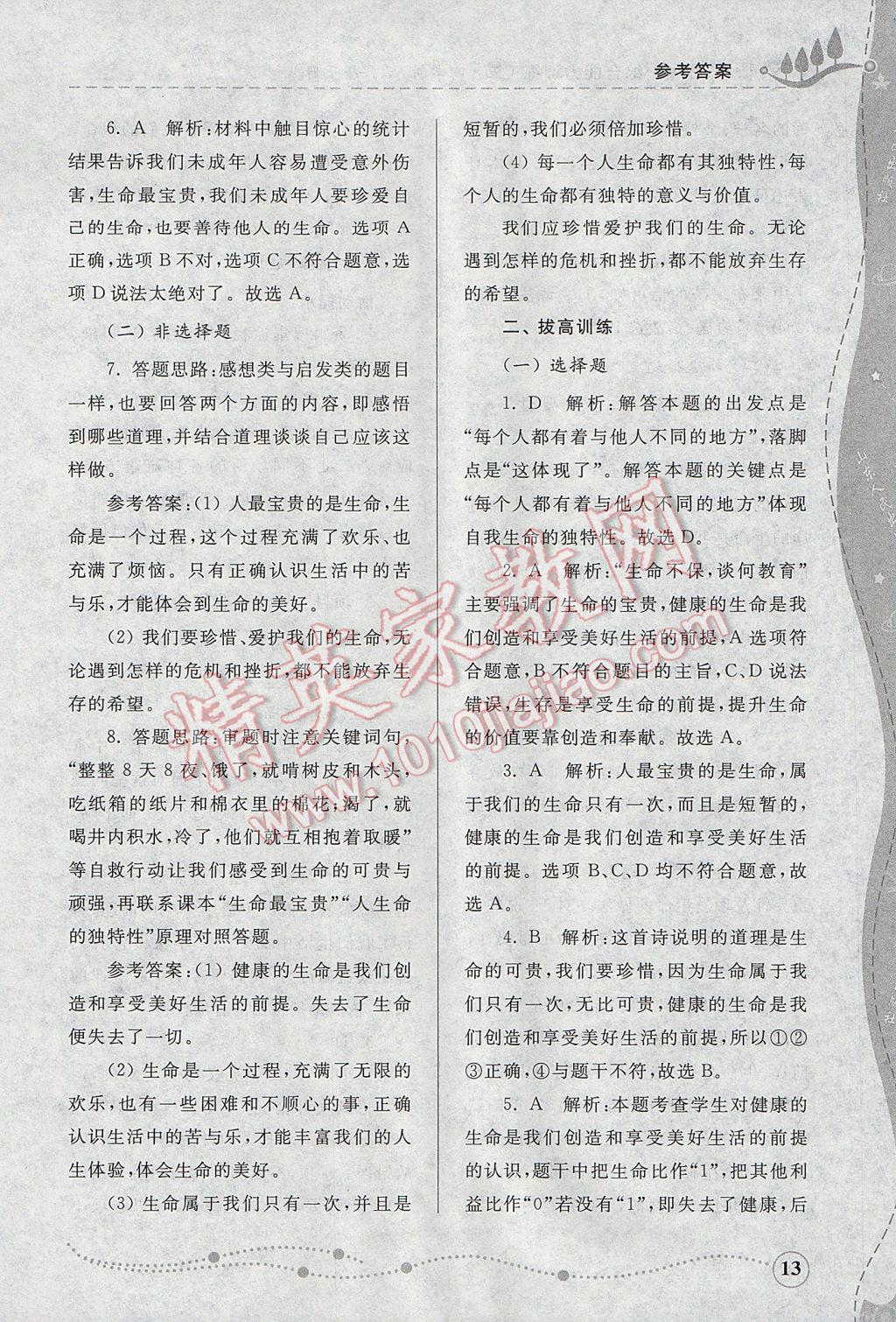 2017年综合能力训练六年级道德与法治下册鲁人版五四制 参考答案第13页