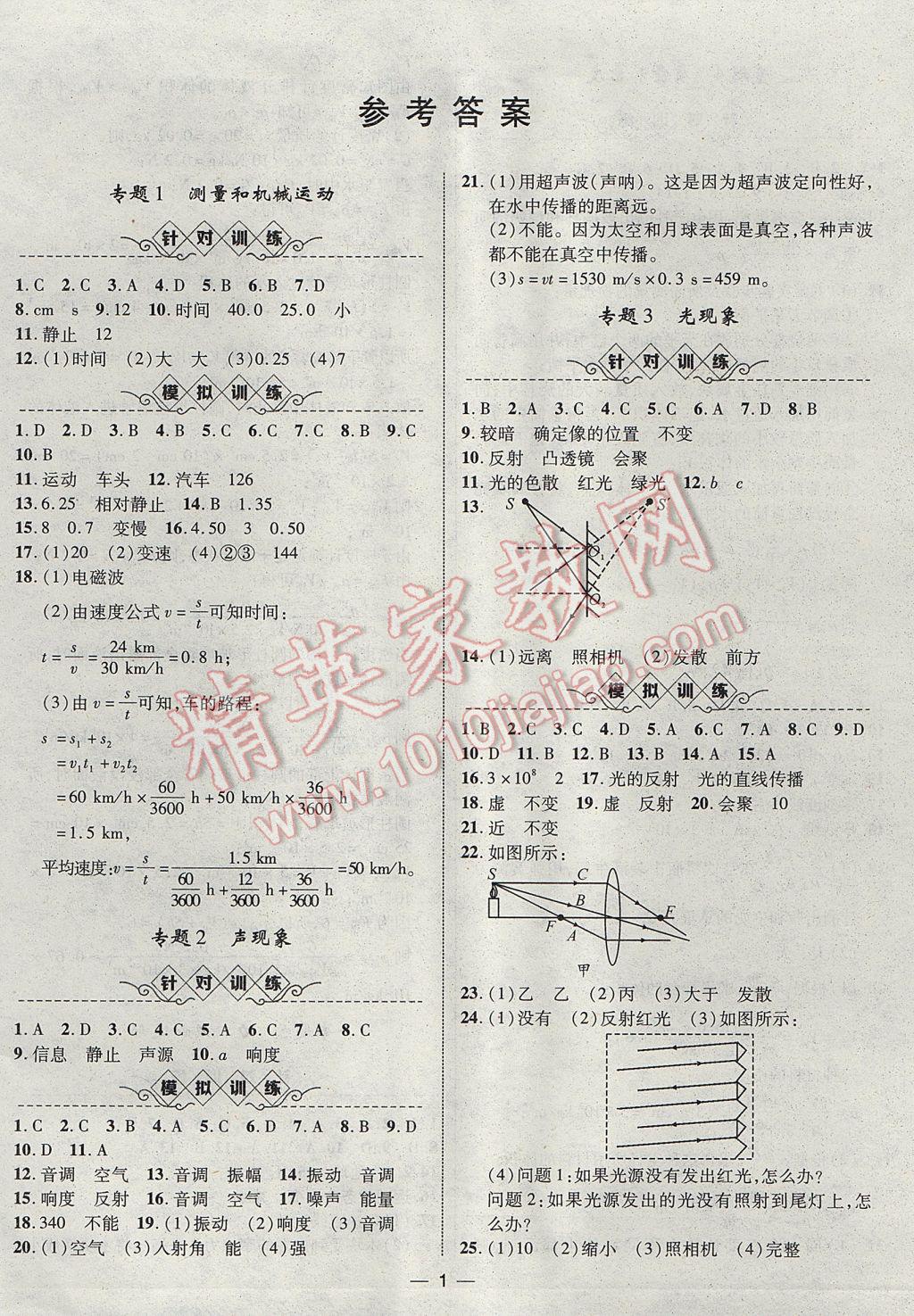 2017年智囊團中考總復習物理人教版 參考答案第1頁