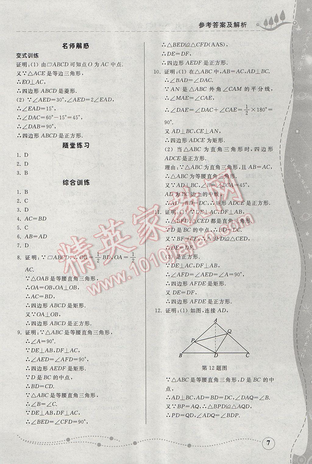 2017年綜合能力訓(xùn)練八年級(jí)數(shù)學(xué)下冊魯教版五四制 參考答案第7頁