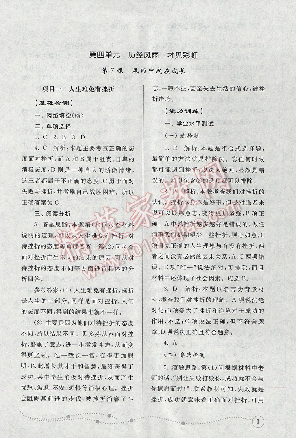 2017年綜合能力訓(xùn)練六年級道德與法治下冊魯人版五四制 參考答案第1頁