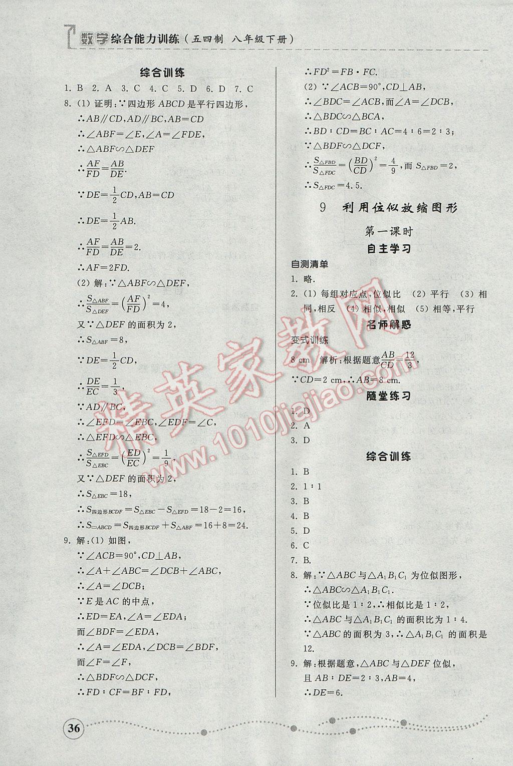 2017年綜合能力訓(xùn)練八年級數(shù)學(xué)下冊魯教版五四制 參考答案第36頁