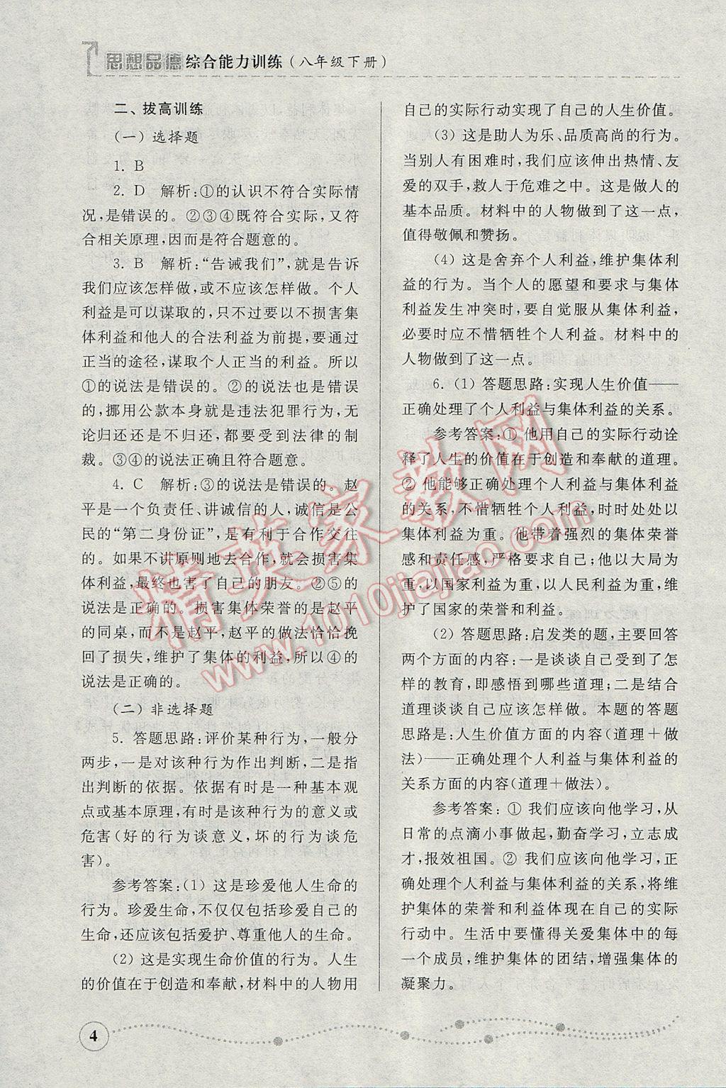 2017年綜合能力訓(xùn)練八年級思想品德下冊魯人版 參考答案第4頁