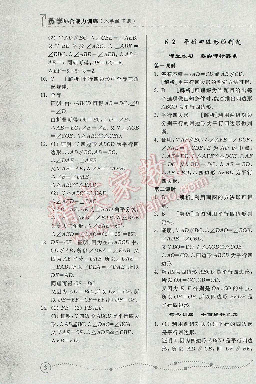 2017年綜合能力訓(xùn)練八年級(jí)數(shù)學(xué)下冊(cè)青島版 參考答案第2頁