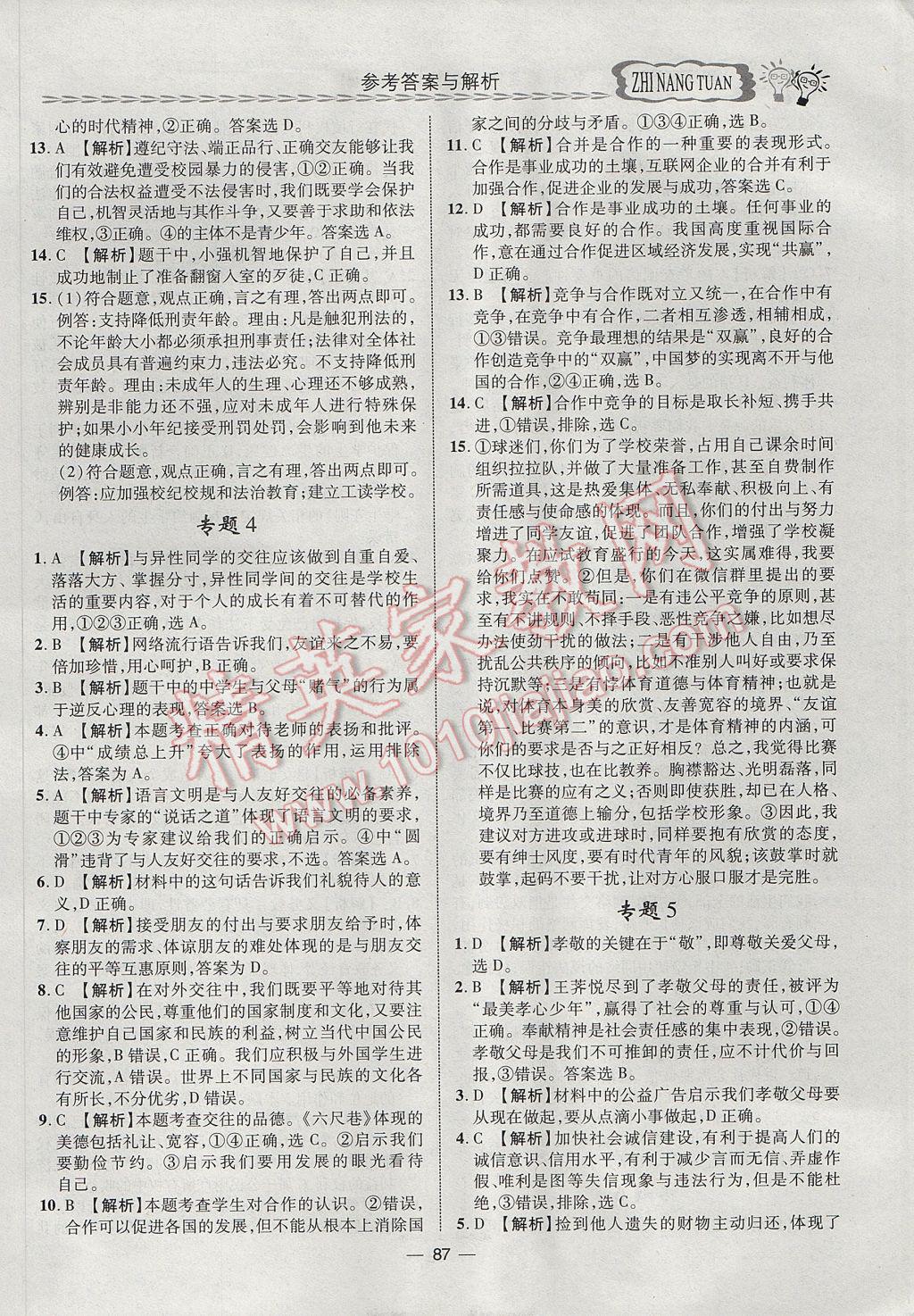 2017年智囊團(tuán)中考總復(fù)習(xí)政治人教版 參考答案第3頁(yè)