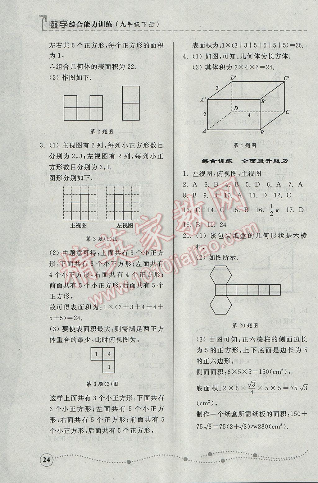 2017年綜合能力訓(xùn)練九年級(jí)數(shù)學(xué)下冊(cè)青島版 參考答案第24頁