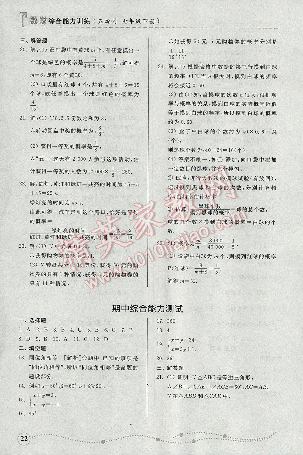 2017年综合能力训练七年级数学下册鲁教版五四制 参考答案第21页