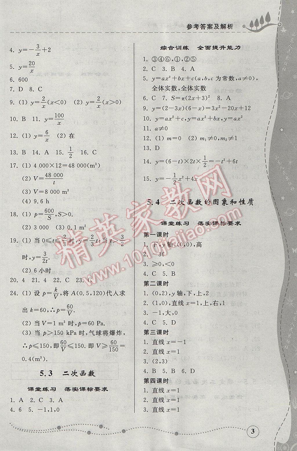 2017年综合能力训练九年级数学下册青岛版 参考答案第3页