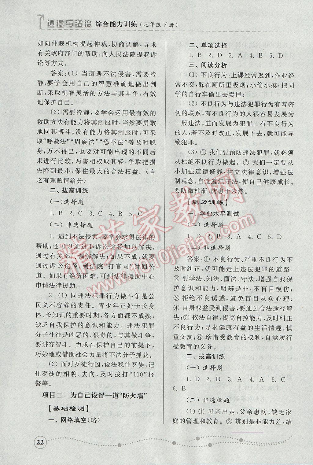 2017年綜合能力訓(xùn)練七年級(jí)道德與法治下冊魯人版 參考答案第21頁