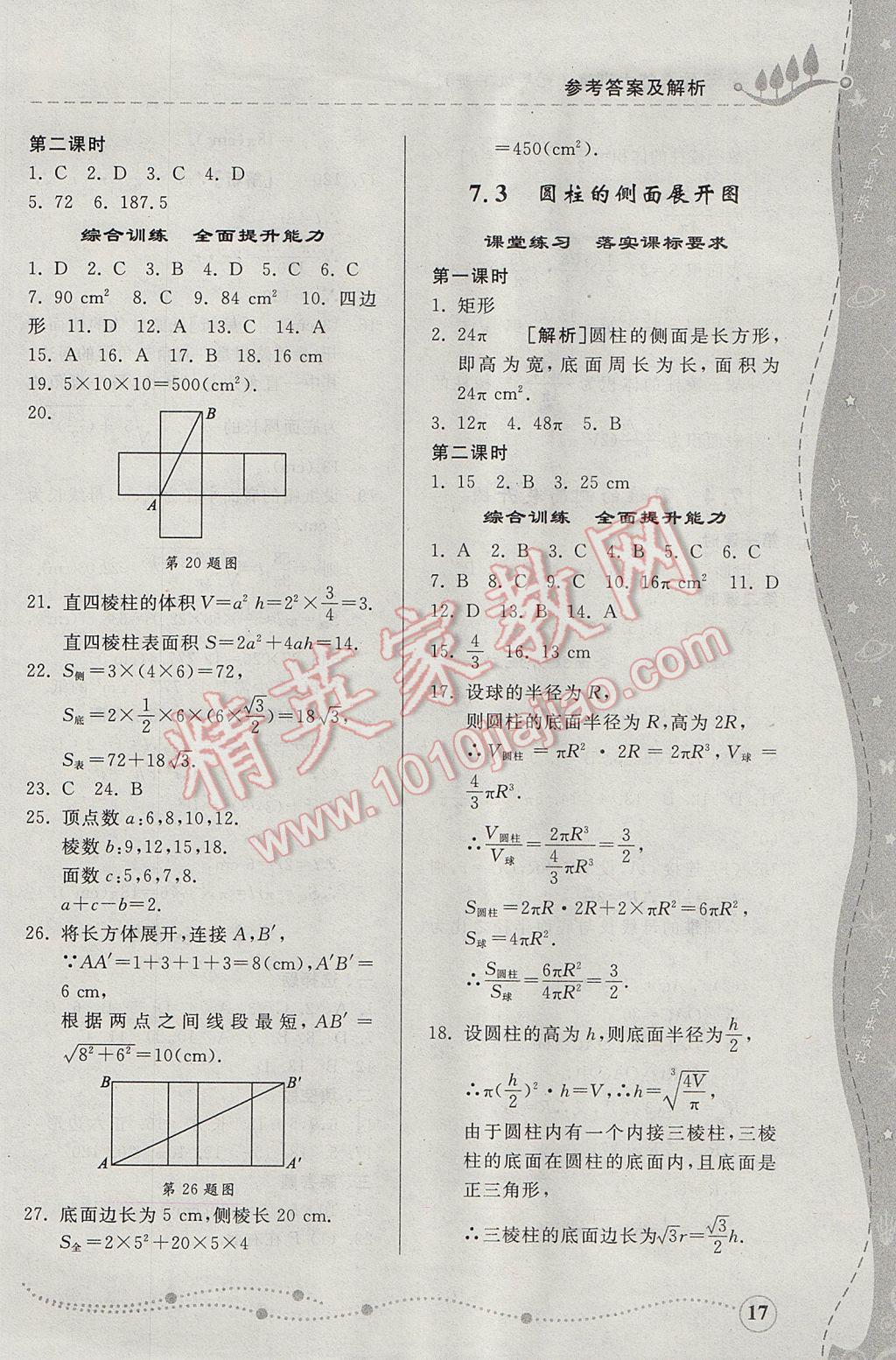 2017年综合能力训练九年级数学下册青岛版 参考答案第17页