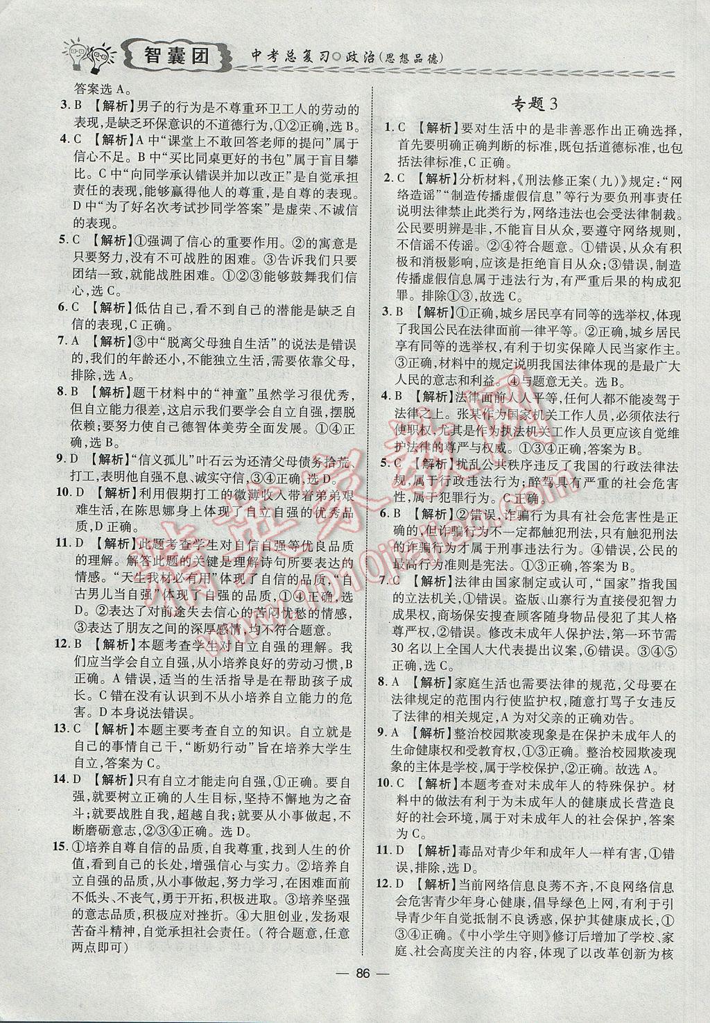 2017年智囊團(tuán)中考總復(fù)習(xí)政治人教版 參考答案第2頁(yè)