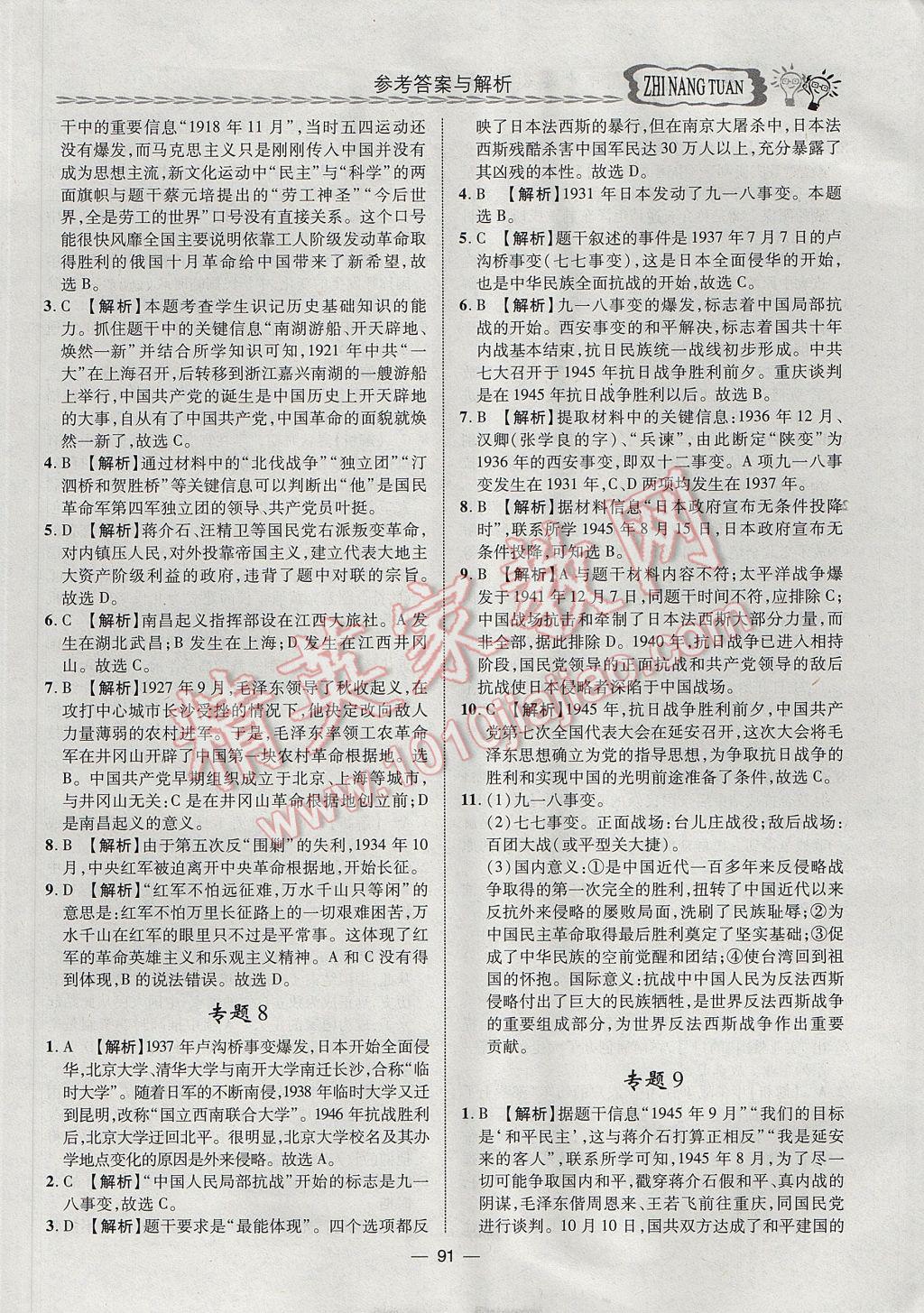 2017年智囊團(tuán)中考總復(fù)習(xí)歷史人教版 參考答案第4頁(yè)