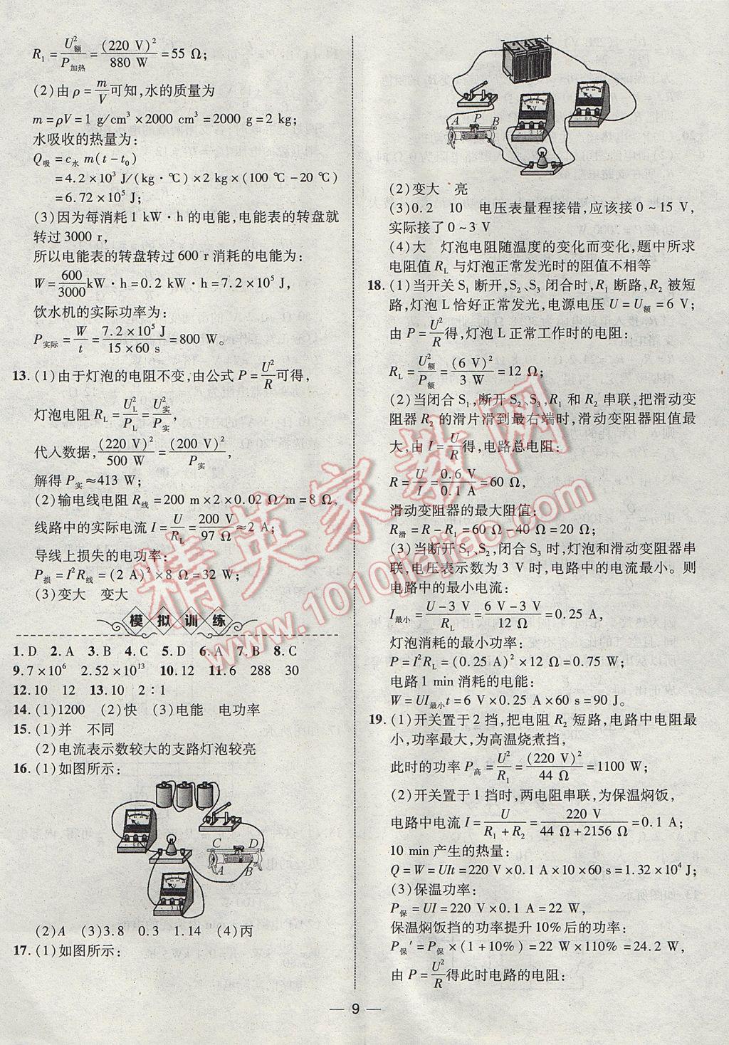 2017年智囊團(tuán)中考總復(fù)習(xí)物理人教版 參考答案第9頁(yè)