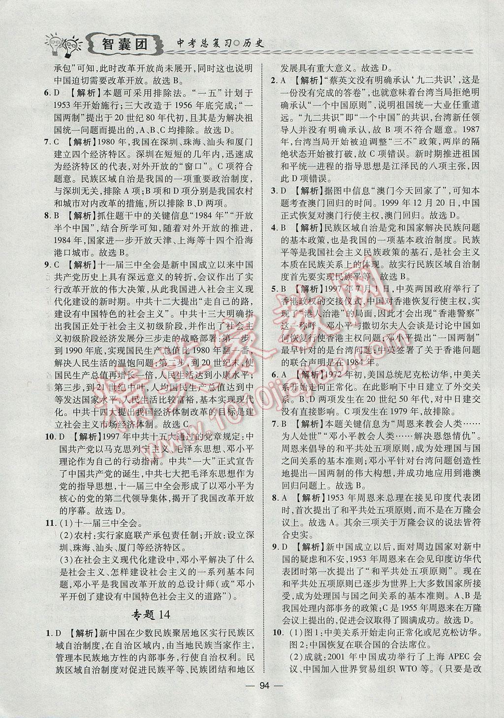 2017年智囊團(tuán)中考總復(fù)習(xí)歷史人教版 參考答案第7頁