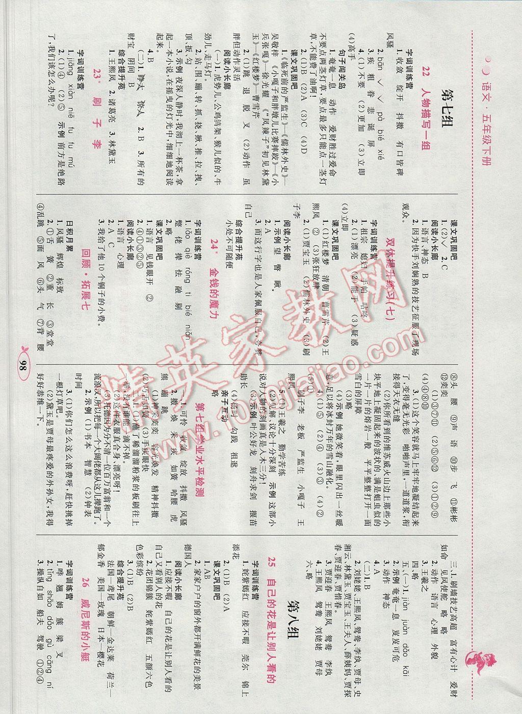 2017年小学同步学考优化设计小超人作业本五年级语文下册人教版 参考答案第8页