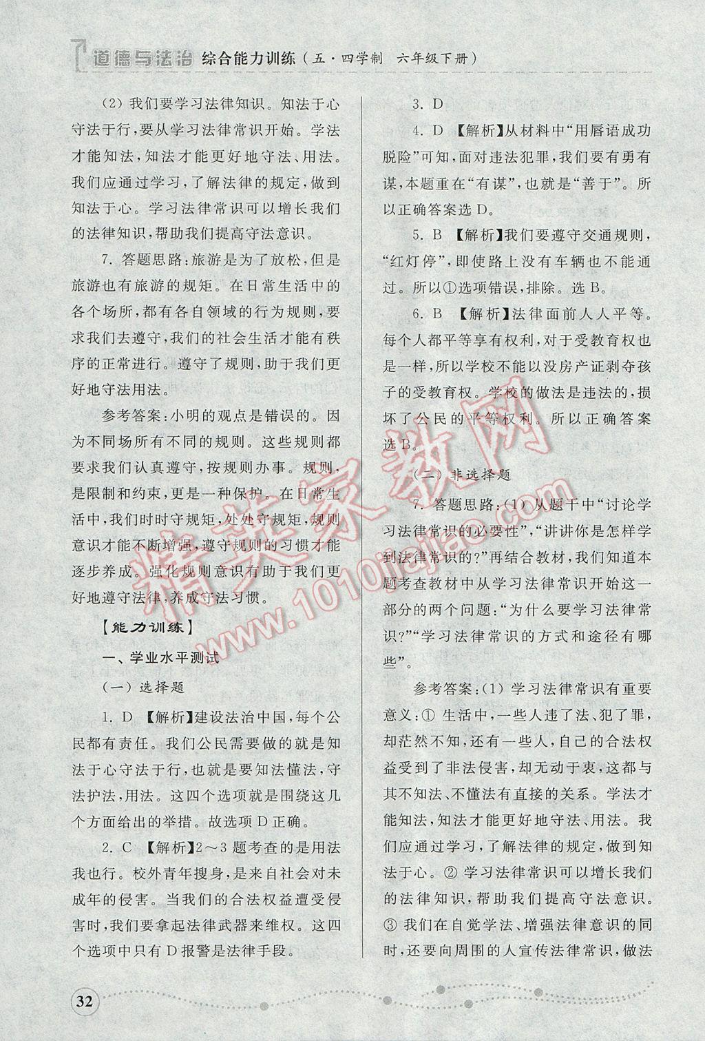 2017年綜合能力訓(xùn)練六年級道德與法治下冊魯人版五四制 參考答案第32頁