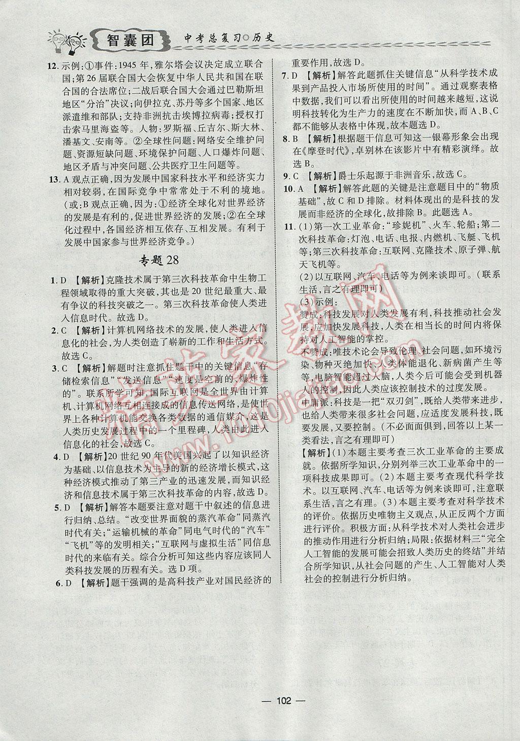 2017年智囊團(tuán)中考總復(fù)習(xí)歷史人教版 參考答案第15頁(yè)