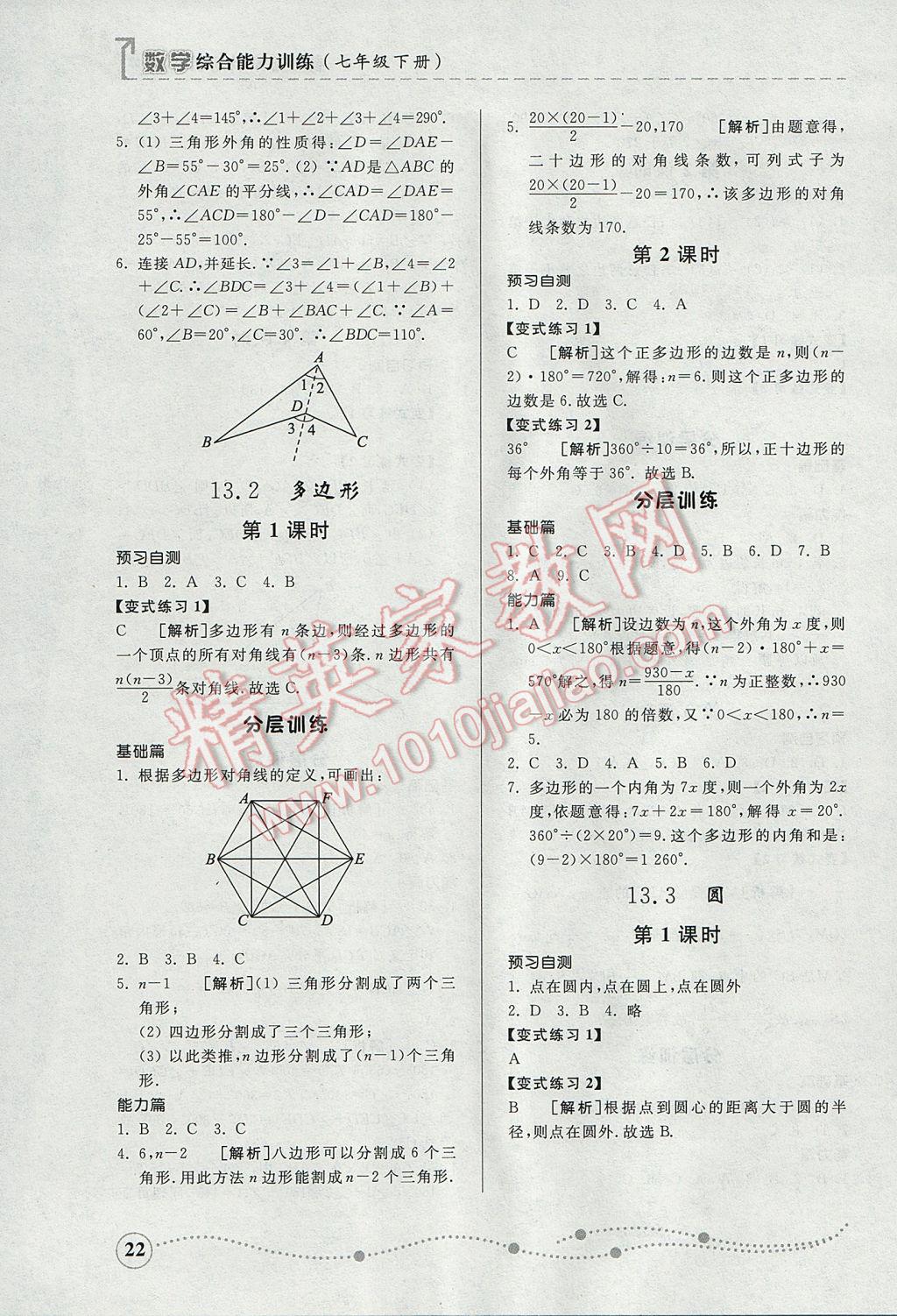 2017年綜合能力訓(xùn)練七年級(jí)數(shù)學(xué)下冊(cè)青島版 參考答案第21頁