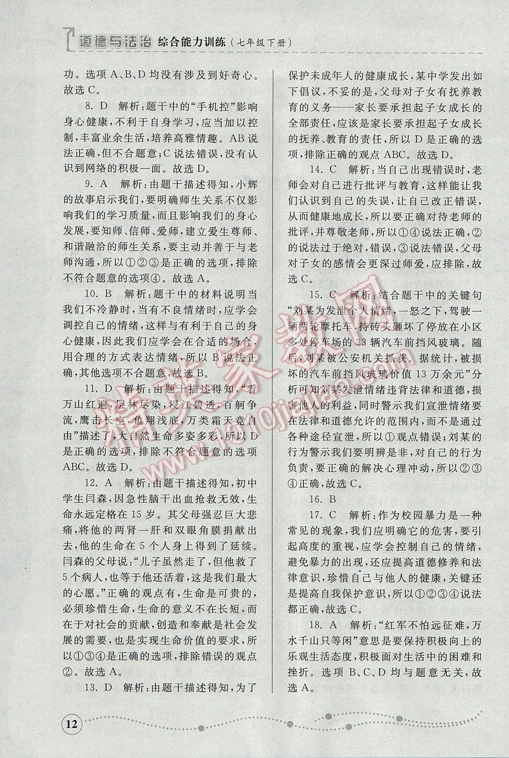 2017年綜合能力訓(xùn)練七年級(jí)道德與法治下冊魯人版 參考答案第11頁