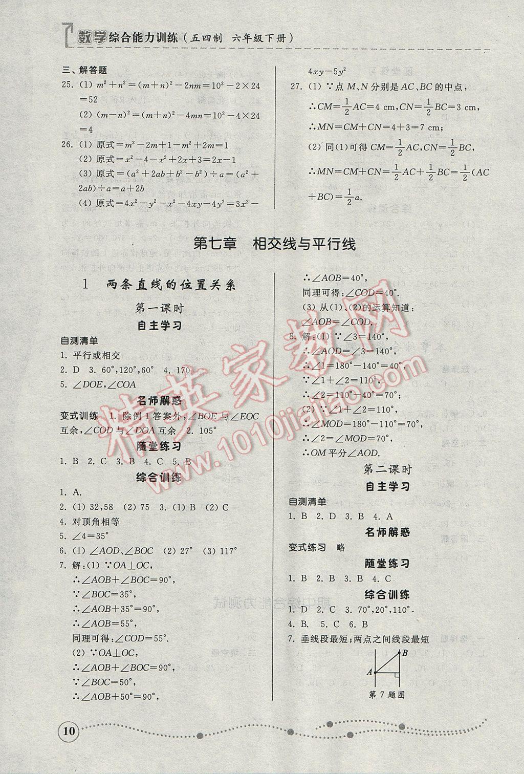 2017年综合能力训练六年级数学下册鲁教版五四制 参考答案第10页