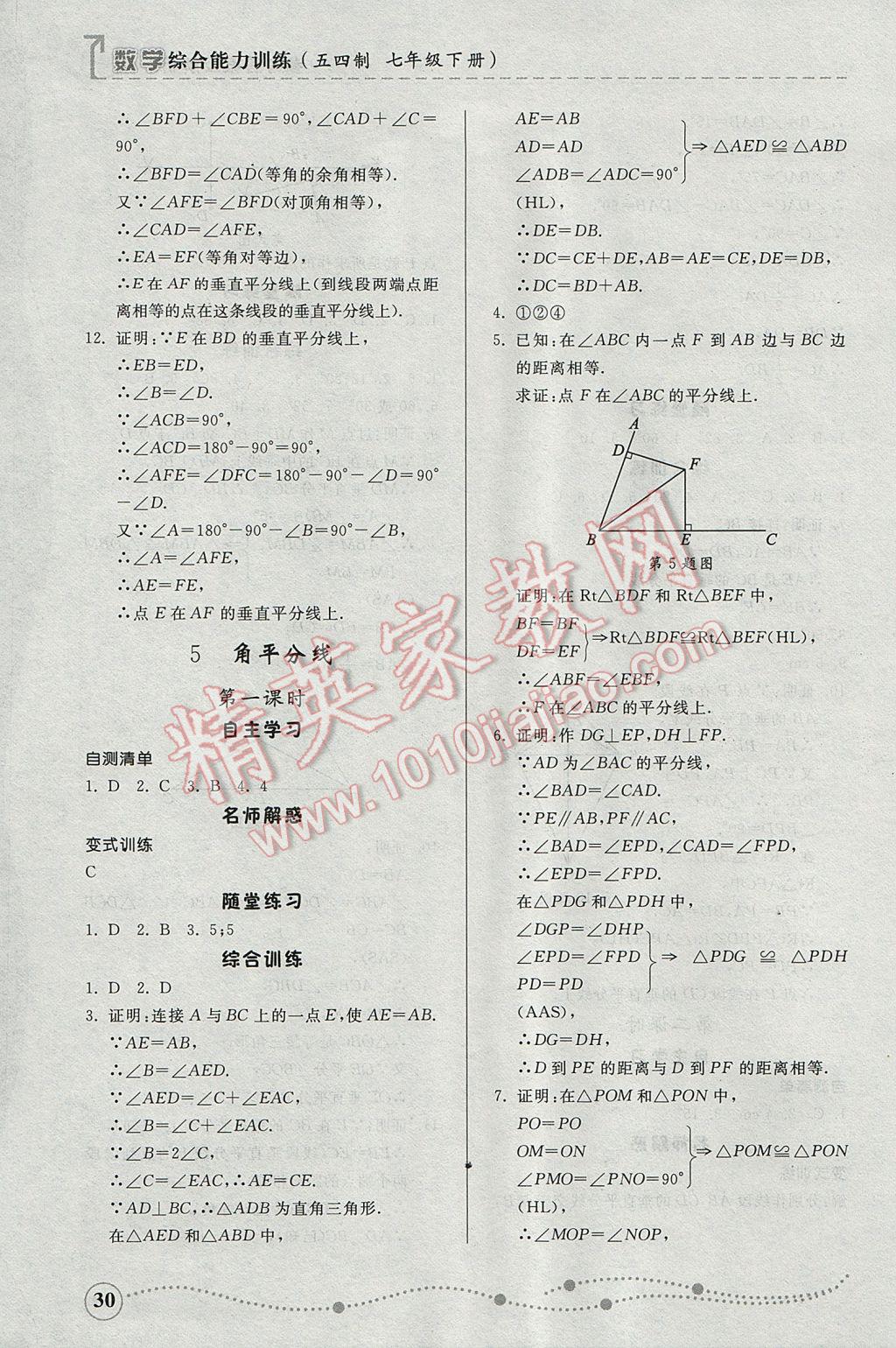 2017年综合能力训练七年级数学下册鲁教版五四制 参考答案第29页