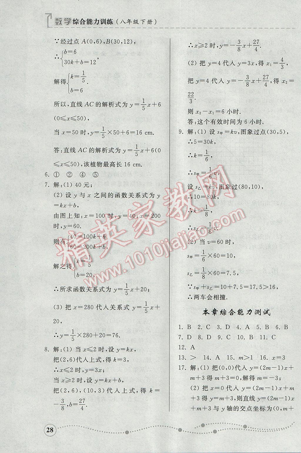 2017年综合能力训练八年级数学下册青岛版 参考答案第28页