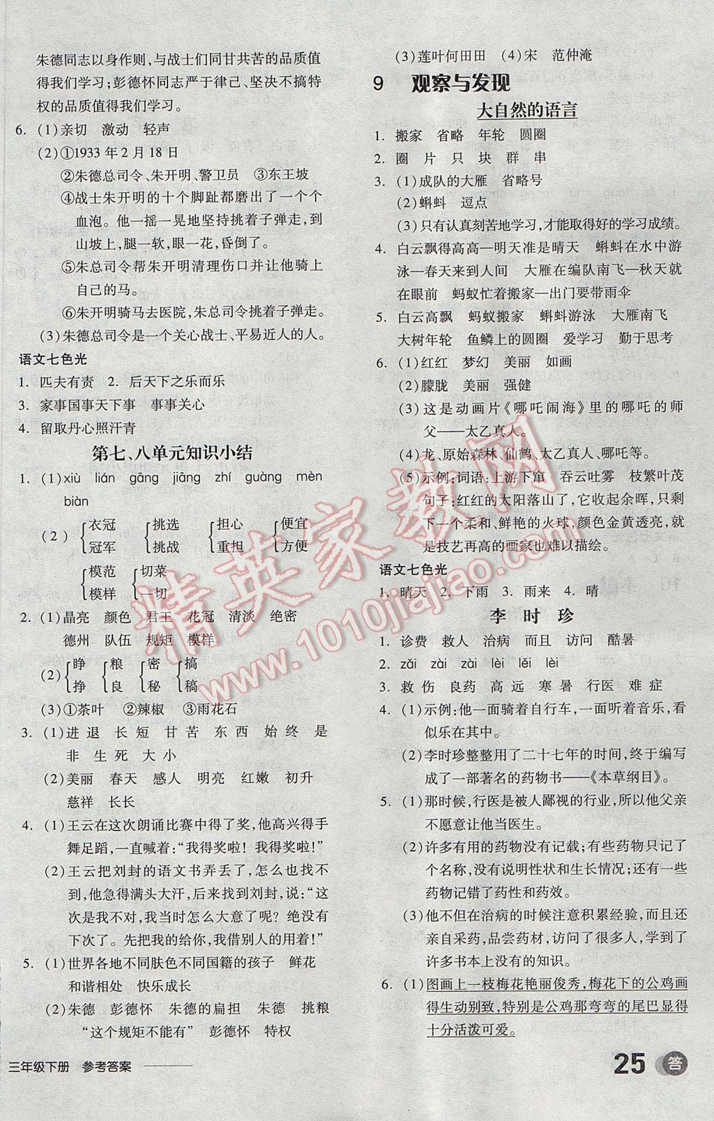 2017年全品學(xué)練考三年級(jí)語(yǔ)文下冊(cè)北師大版 參考答案第6頁(yè)