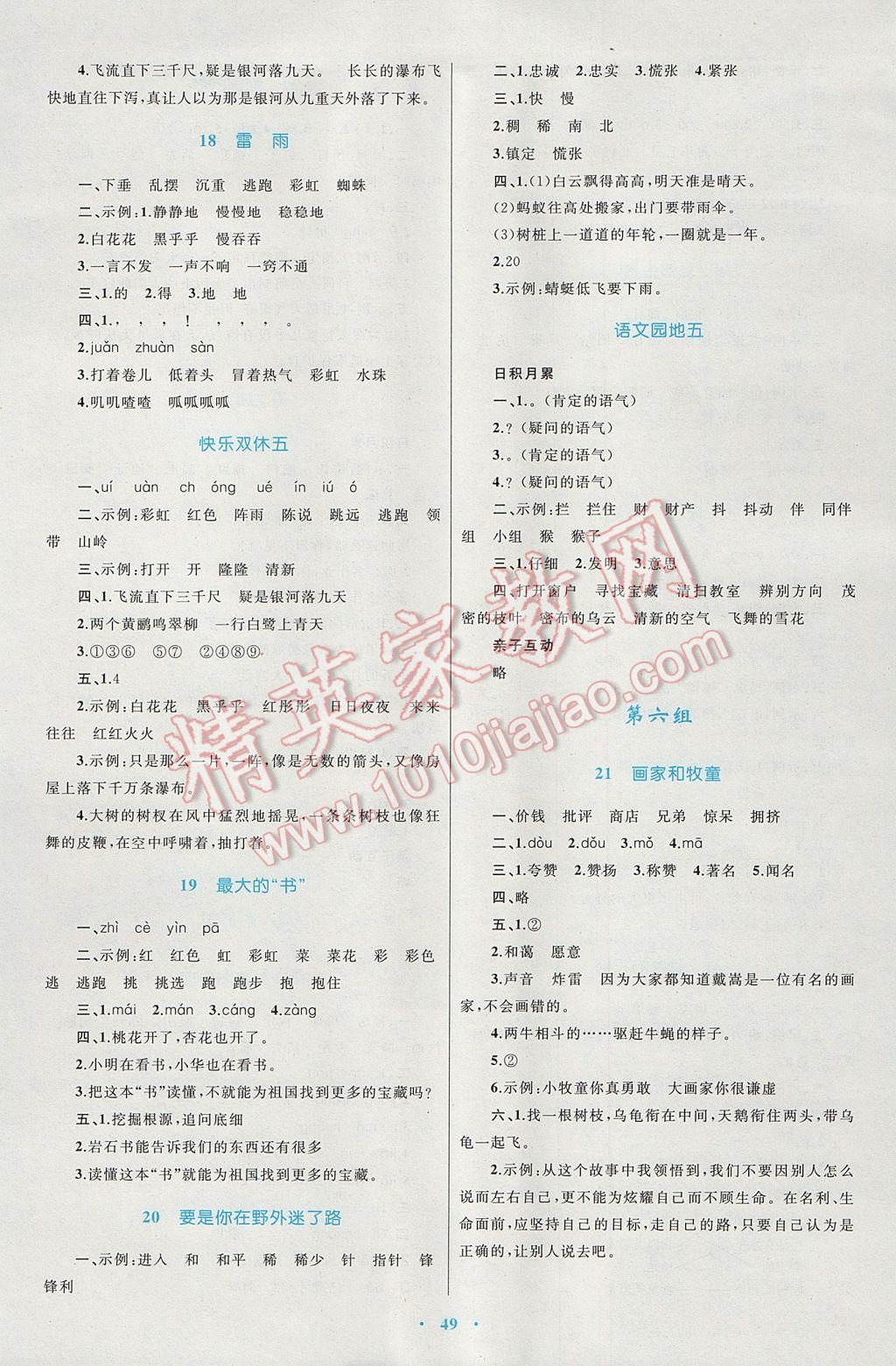 2017年新課標小學(xué)同步學(xué)習(xí)目標與檢測二年級語文下冊人教版 參考答案第5頁