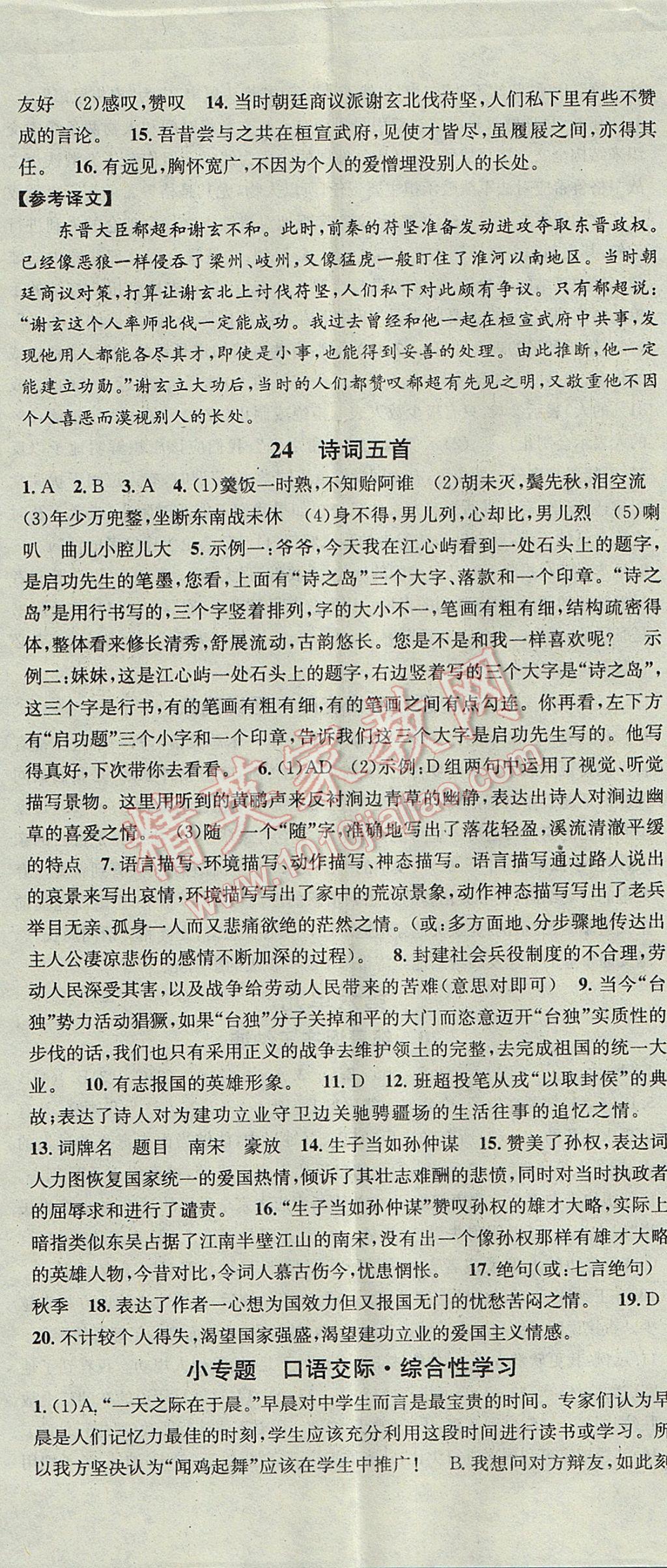 2017年名校課堂滾動學(xué)習(xí)法八年級語文下冊語文版黑龍江教育出版社 參考答案第17頁